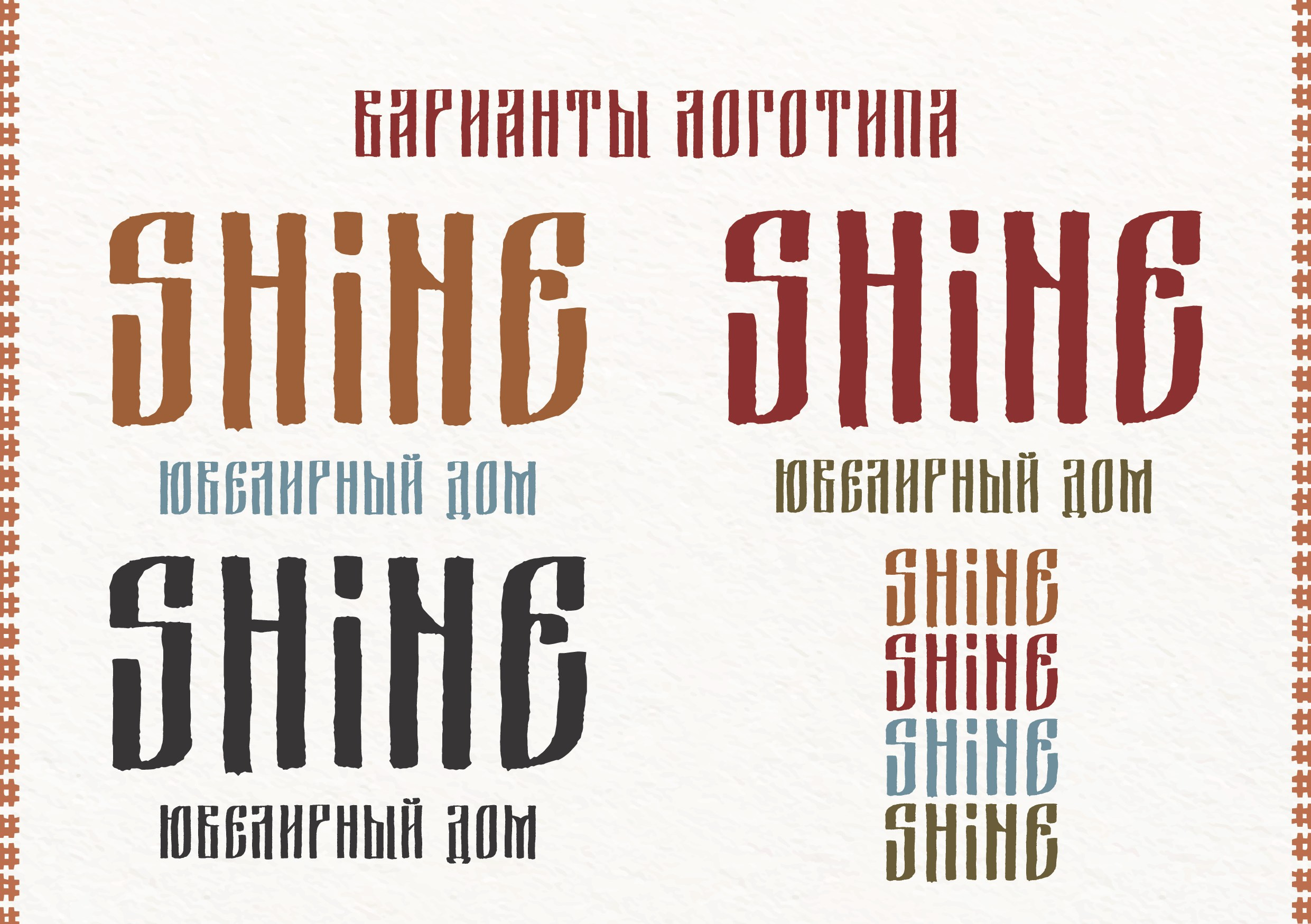 Фирменный стиль для ювелирного дома «Shine». Больше не греет