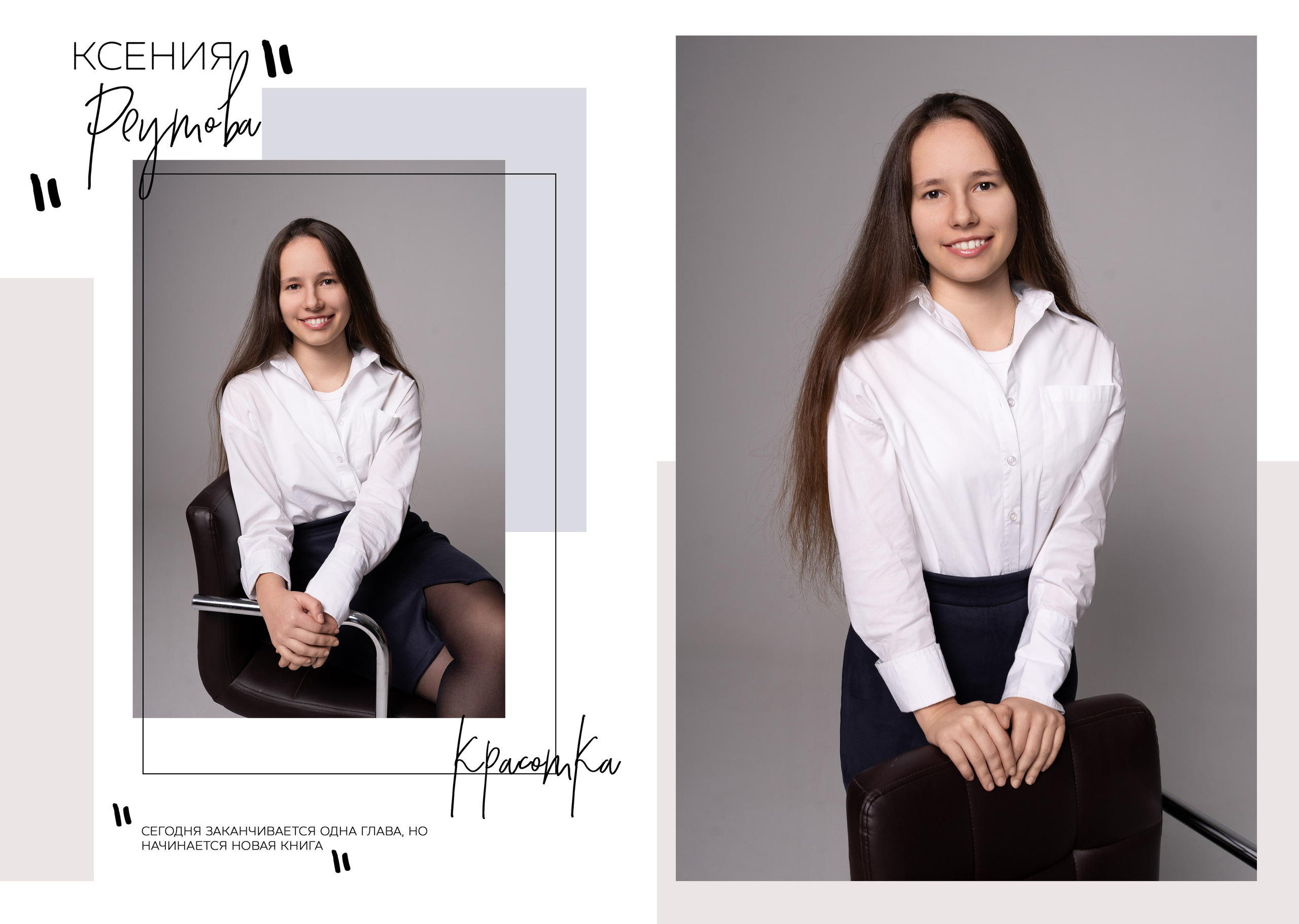 Дизайн «Шик». Портретная съемка в фотостудии. Выпускные альбомы «Поколение» в городе Краснодар