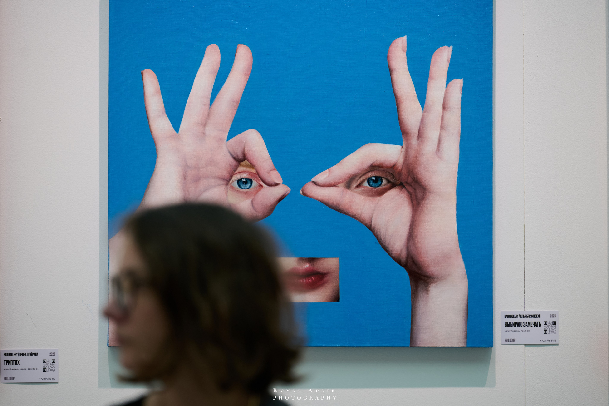 АРТ Россия 2026. Фотограф Роман Адлер