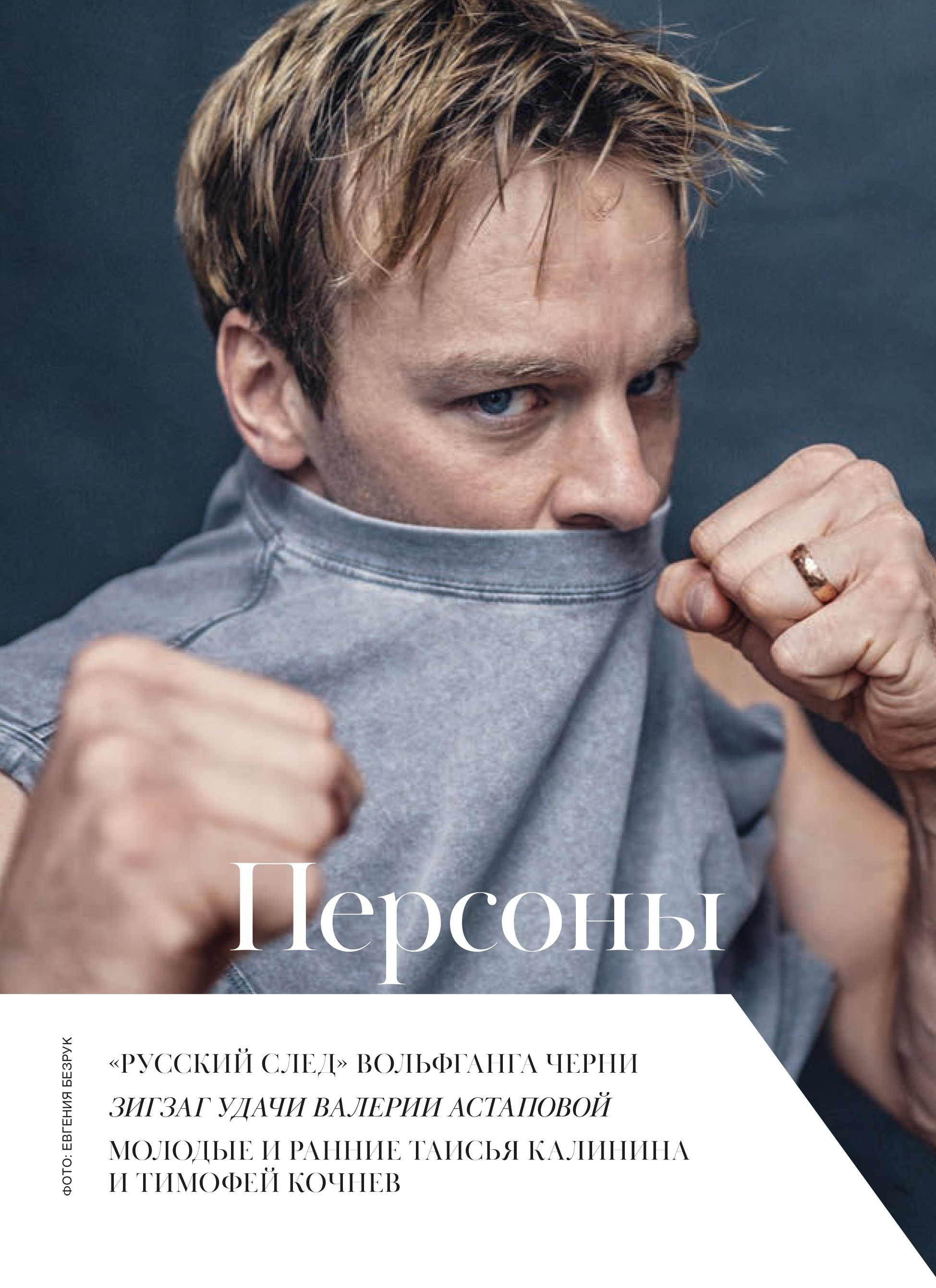 Атмосфера, Вольфганг Черни. Мужской фотограф Евгения Безрук в Москве