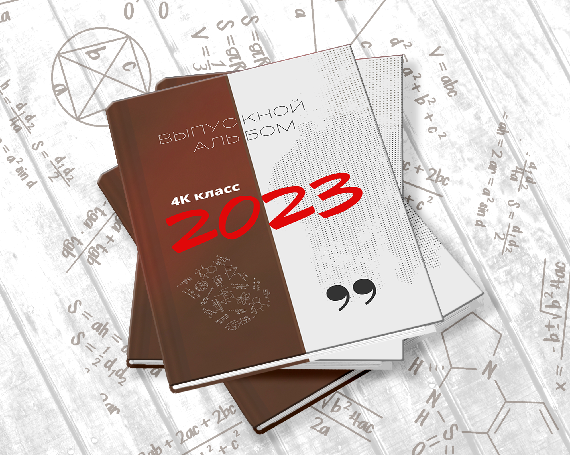 Стильный КОРИЧНЕВЫЙ дизайн. Выпускные альбомы. Школа и детский сад. Москва