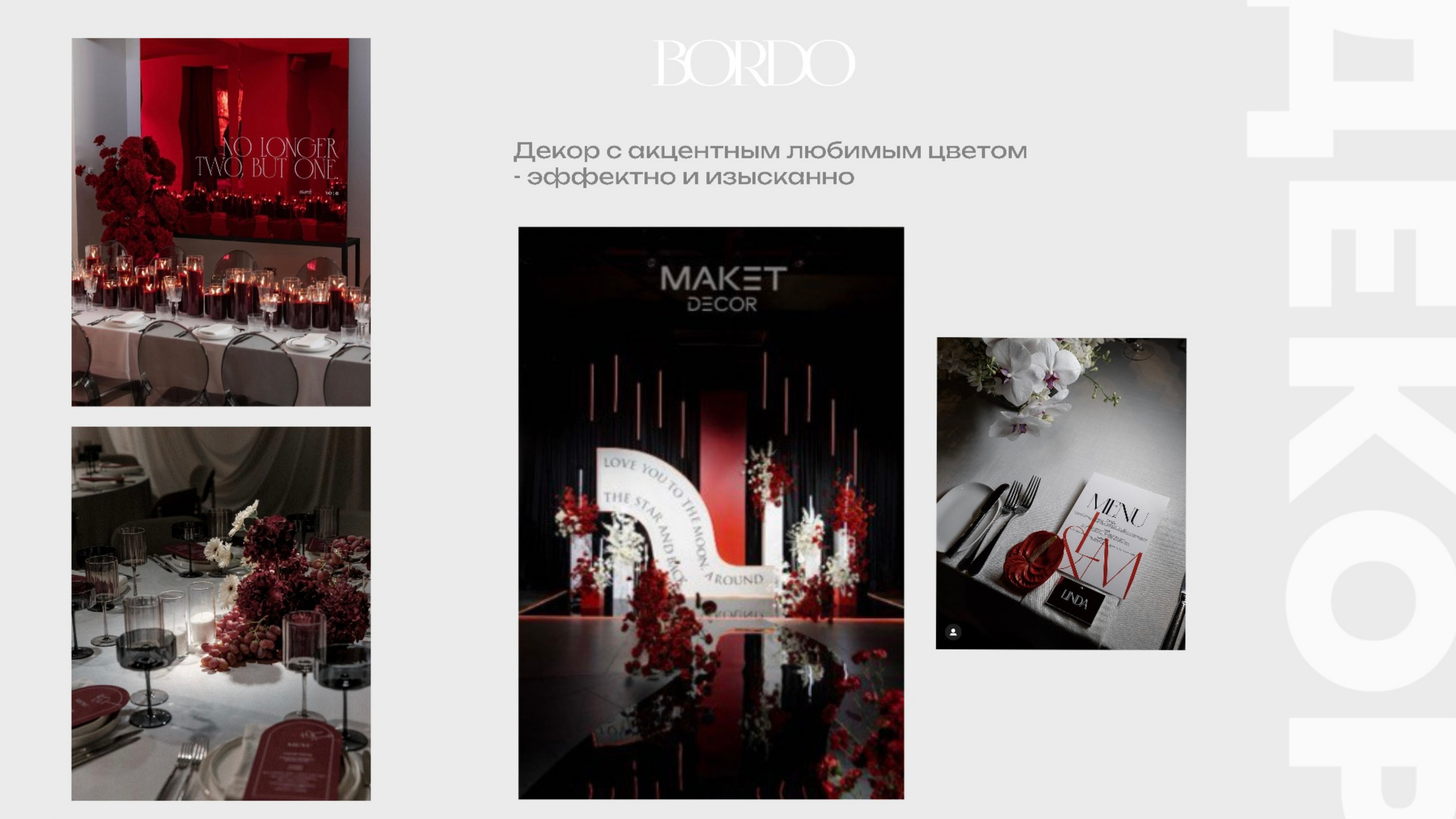 Концепция свадьбы BORDO. Организация мероприятий в Екатеринбурге BORDO