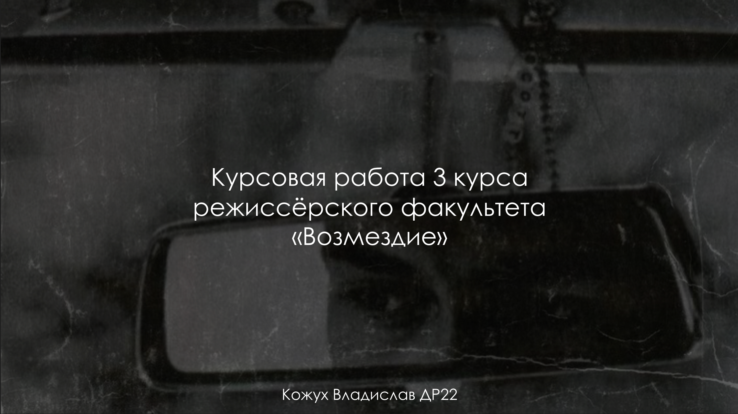 Дизайн. Владислав Кожух | Фотограф | Видеограф | Режиссёр