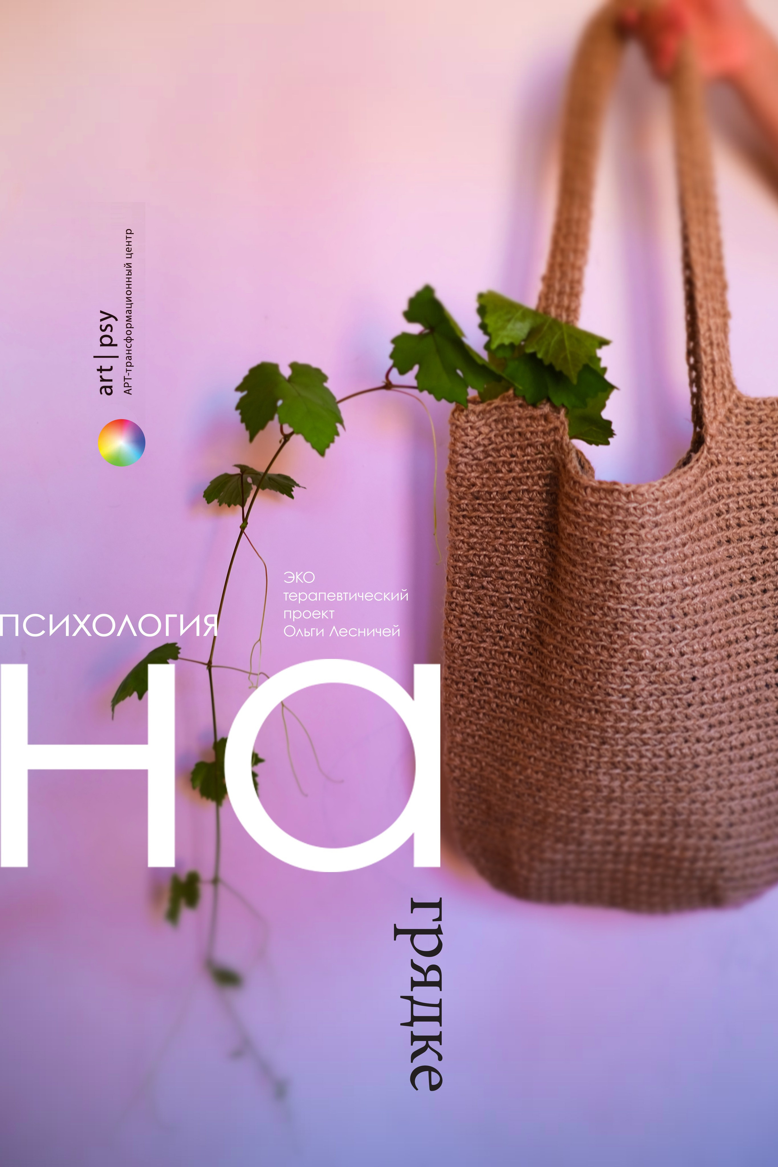 Курс «Психология на грядке». АRТ&PSY | Искусство психологии