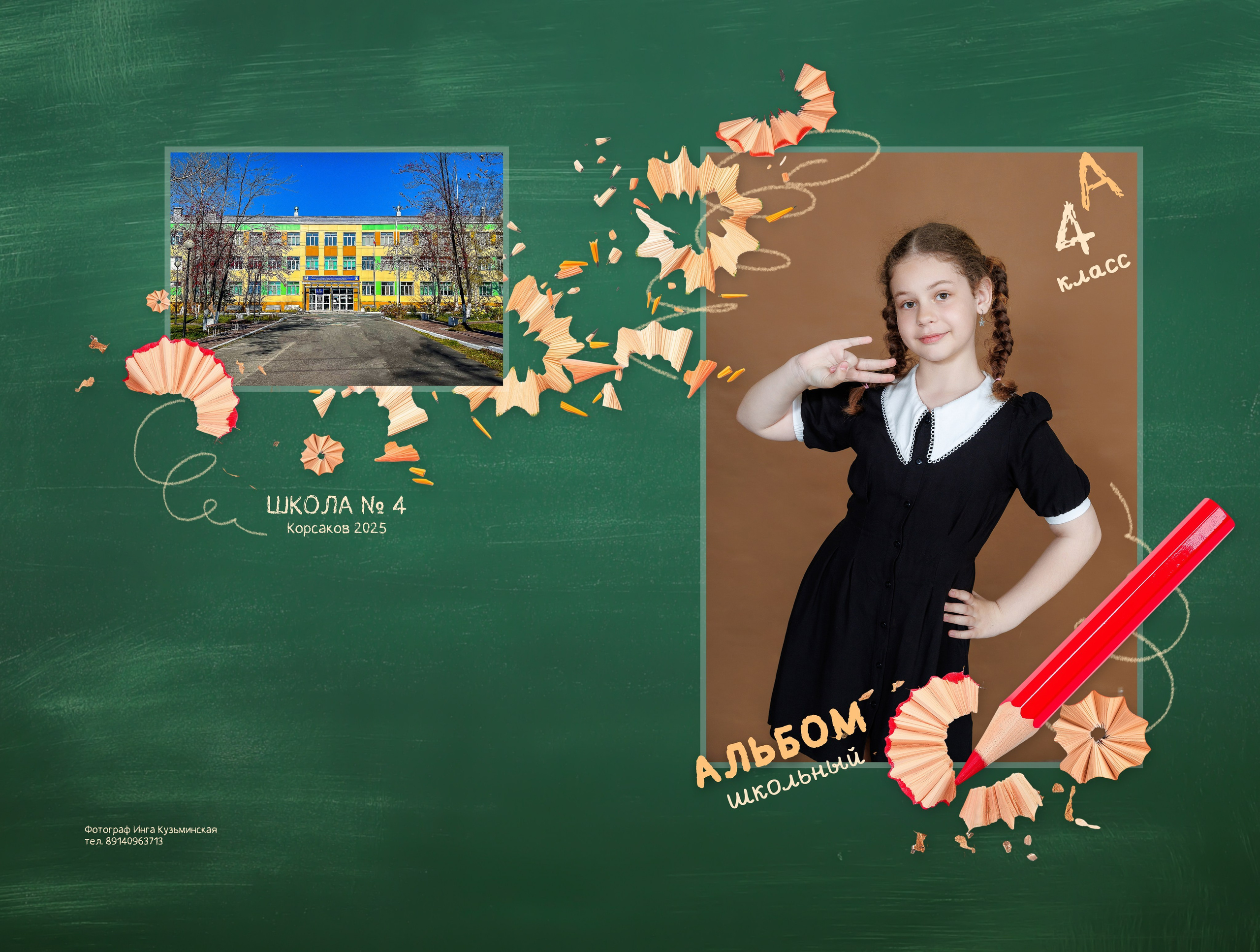 Школа: Альбомы. Инга Кузьминская ТОП-фотограф г. Корсаков