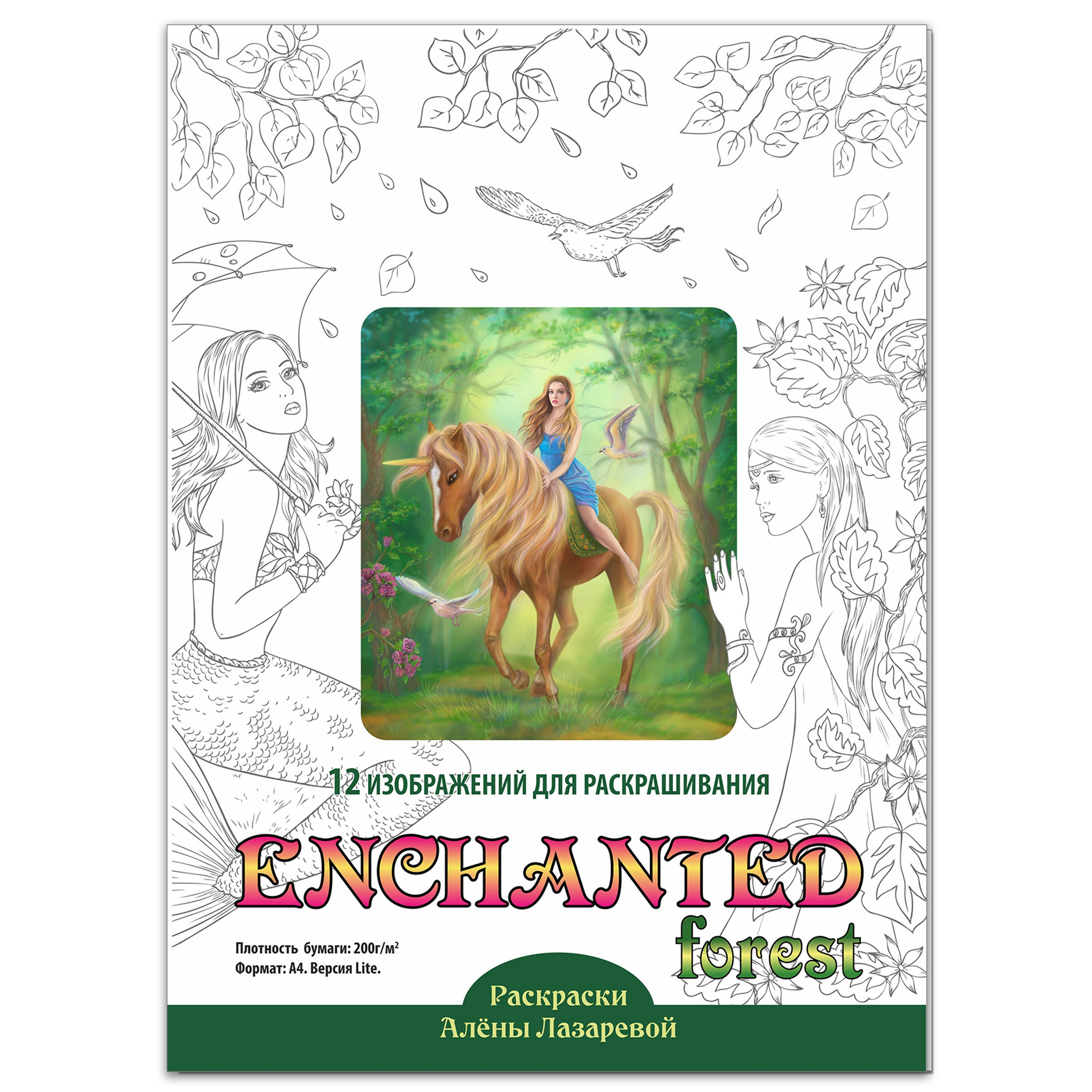 12enchantedforest. Раскраски Алёны Лазаревой