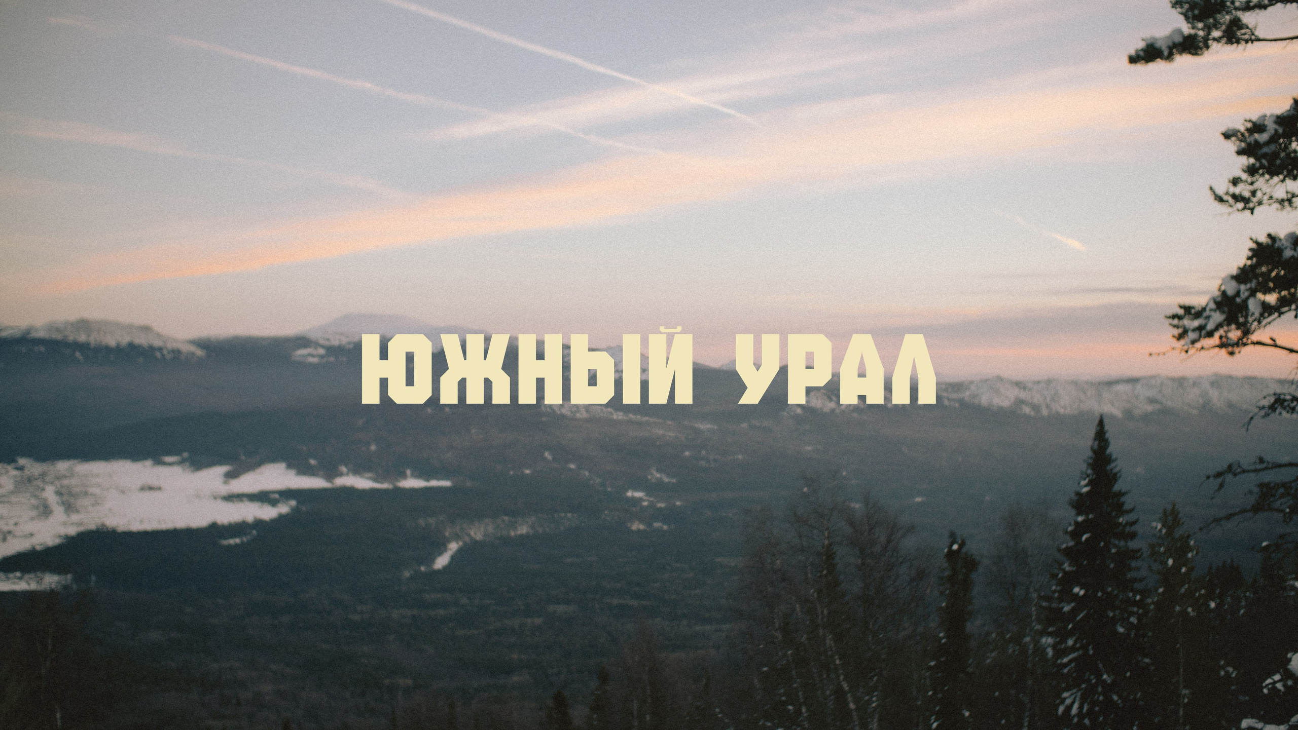 Блог про Южный Урал | Тюлюк. NECULTURED PHOTOGRAPHER