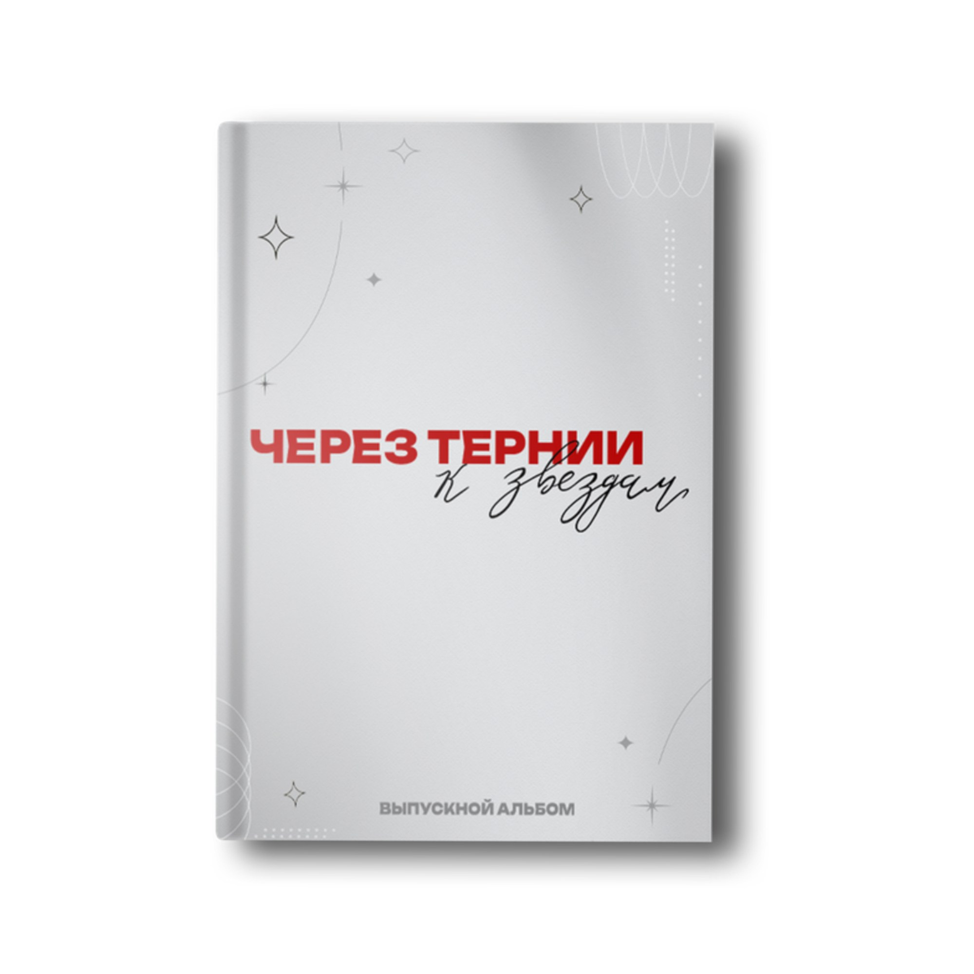 Заказать фотокнигу на выпускной в Новосибирске от Bestyalbum