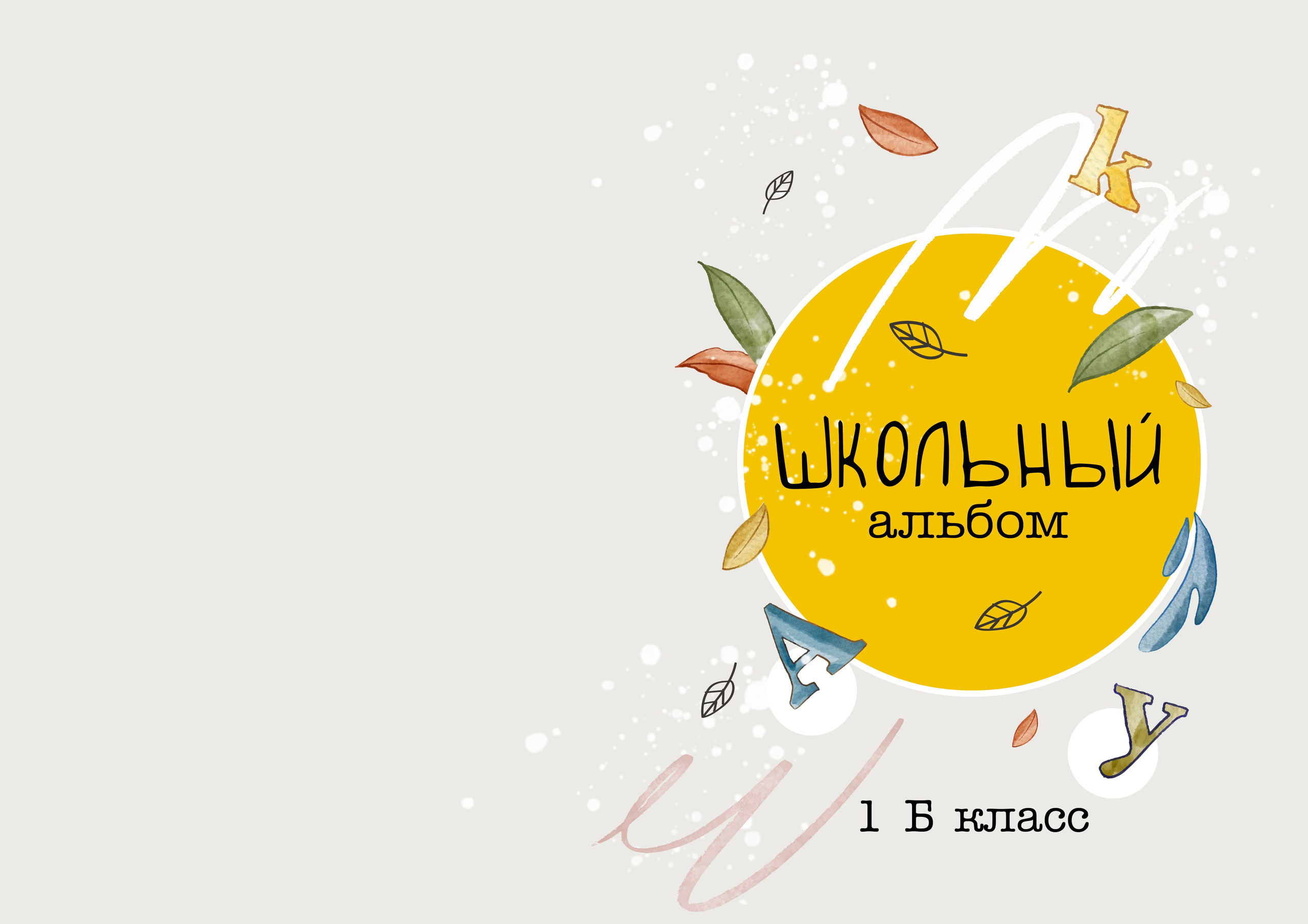 Шаблон фотокниги «Первоклашка»