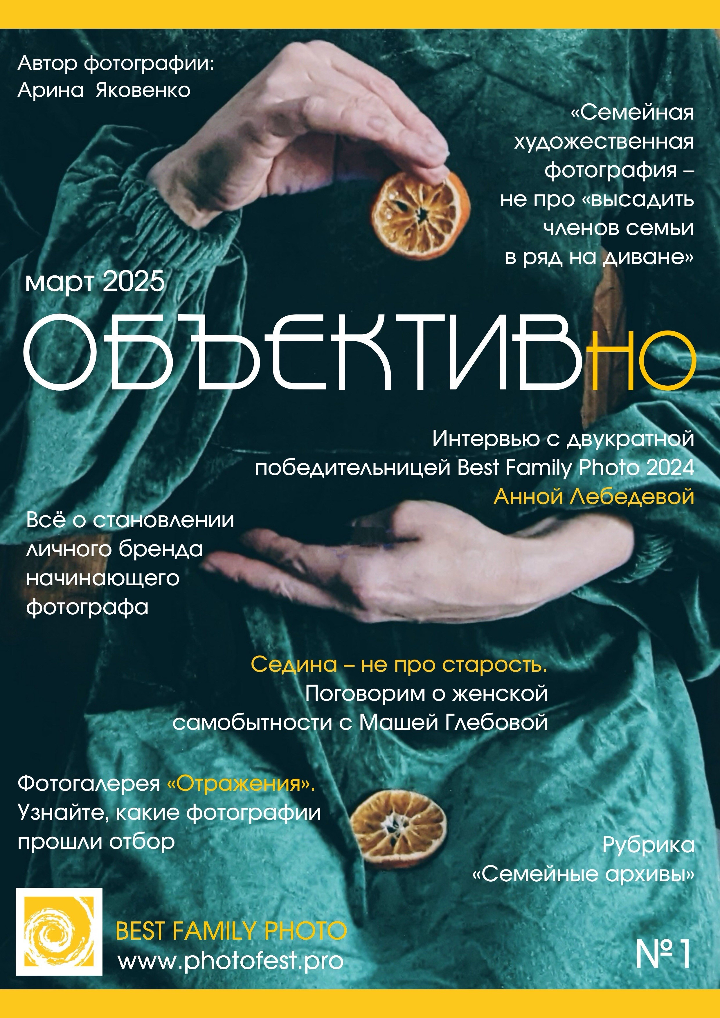 3й выпуск ОБЪЕКТИВно