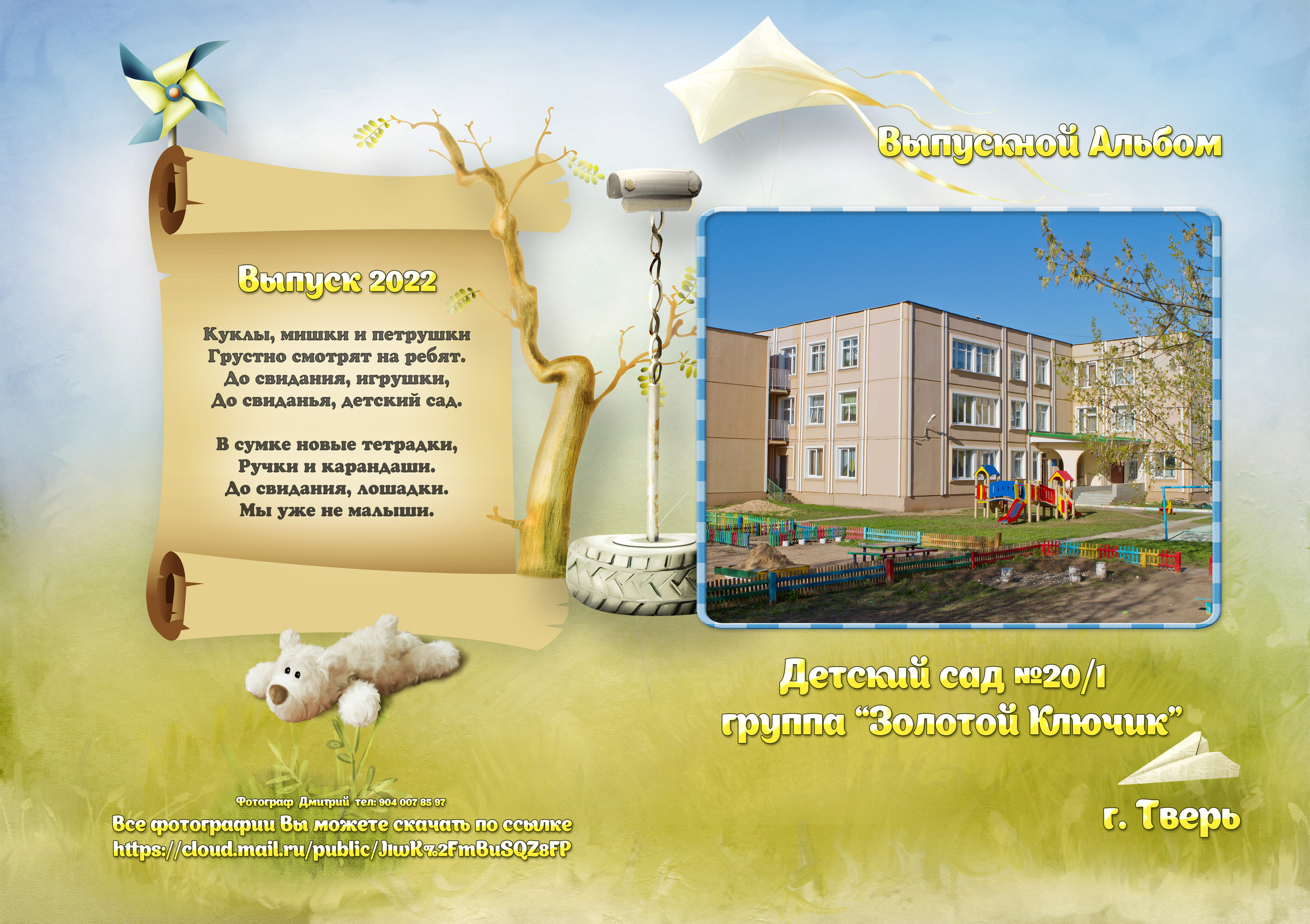 Выпускные Альбомы  Детский сад. Портретный фотограф в Твери Дмитрий Козьминых