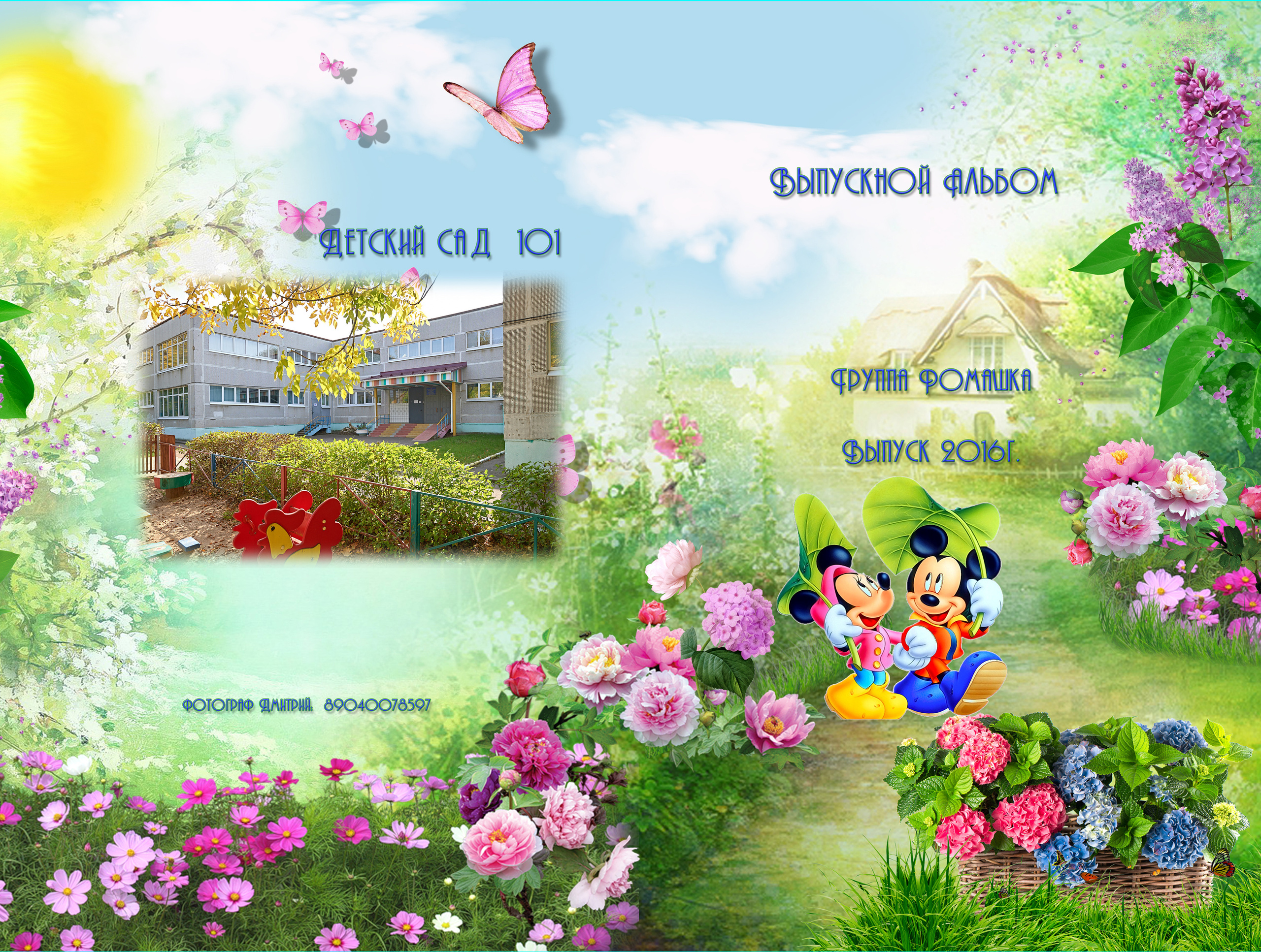 Выпускные Альбомы  Детский сад. Портретный фотограф в Твери Дмитрий Козьминых
