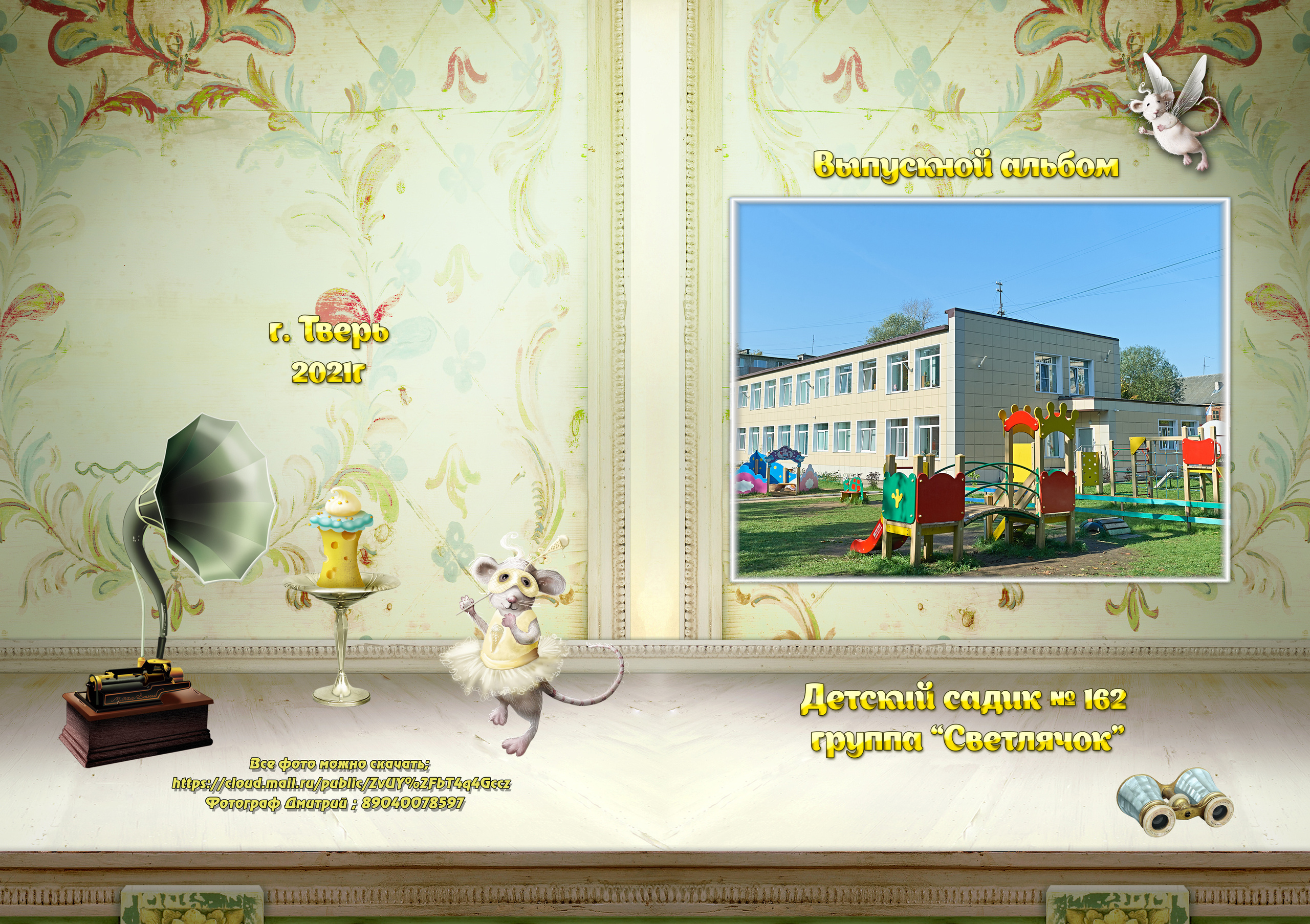 Выпускные Альбомы  Детский сад. Портретный фотограф в Твери Дмитрий Козьминых