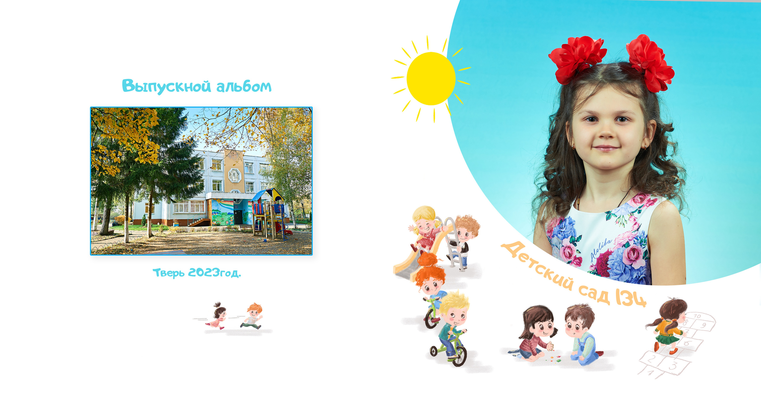 Выпускные Альбомы  Детский сад. Портретный фотограф в Твери Дмитрий Козьминых