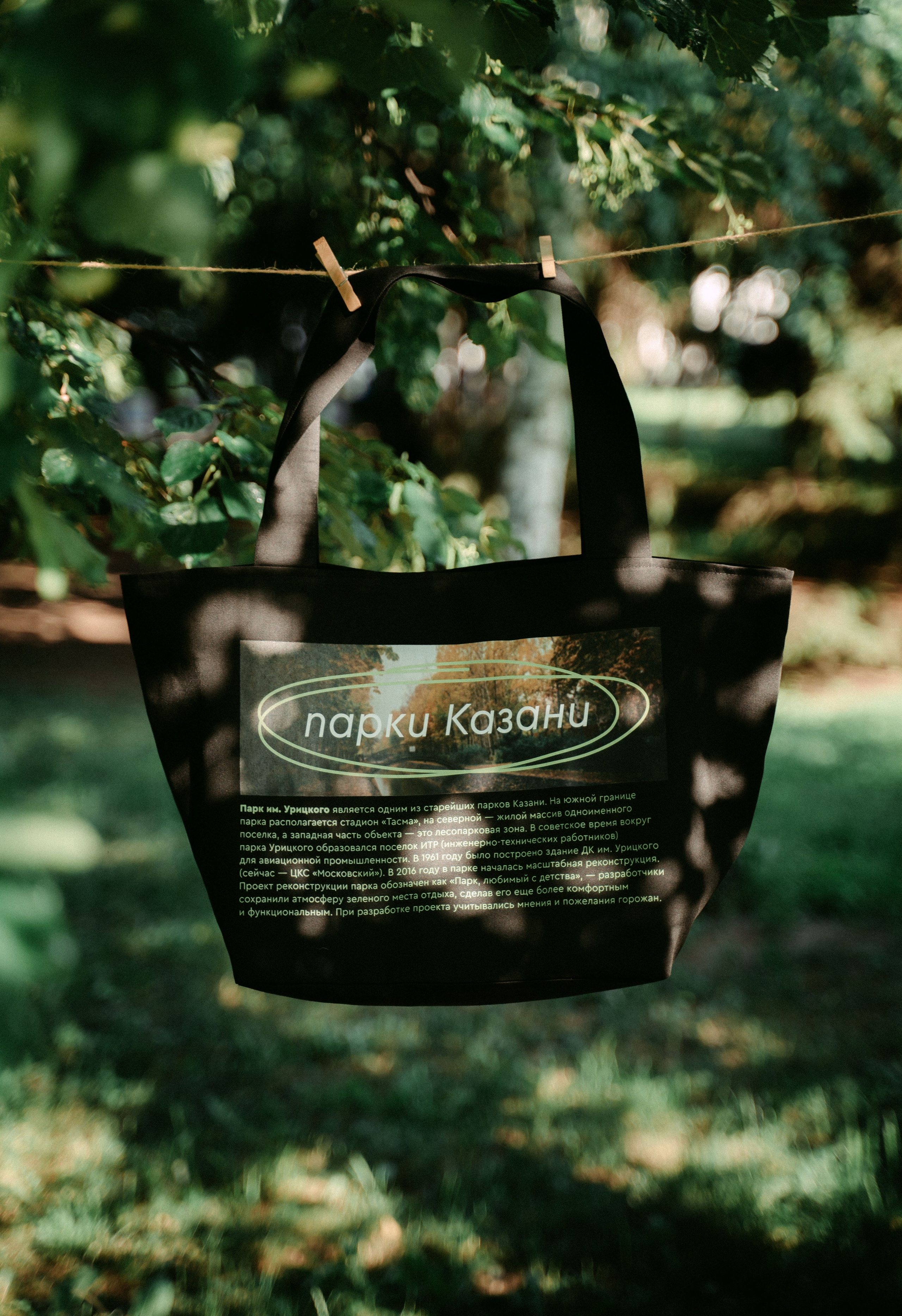 «Парки рядом» / мерч дирекции парков и скверов РТ. Саша Копылов, фотограф в Казани