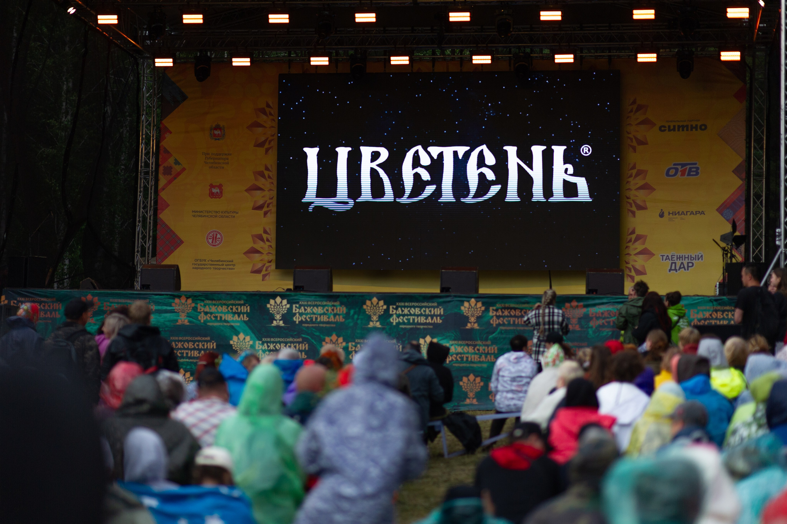 Цветень на бажовском фестивале. Фотограф Шариков Илья