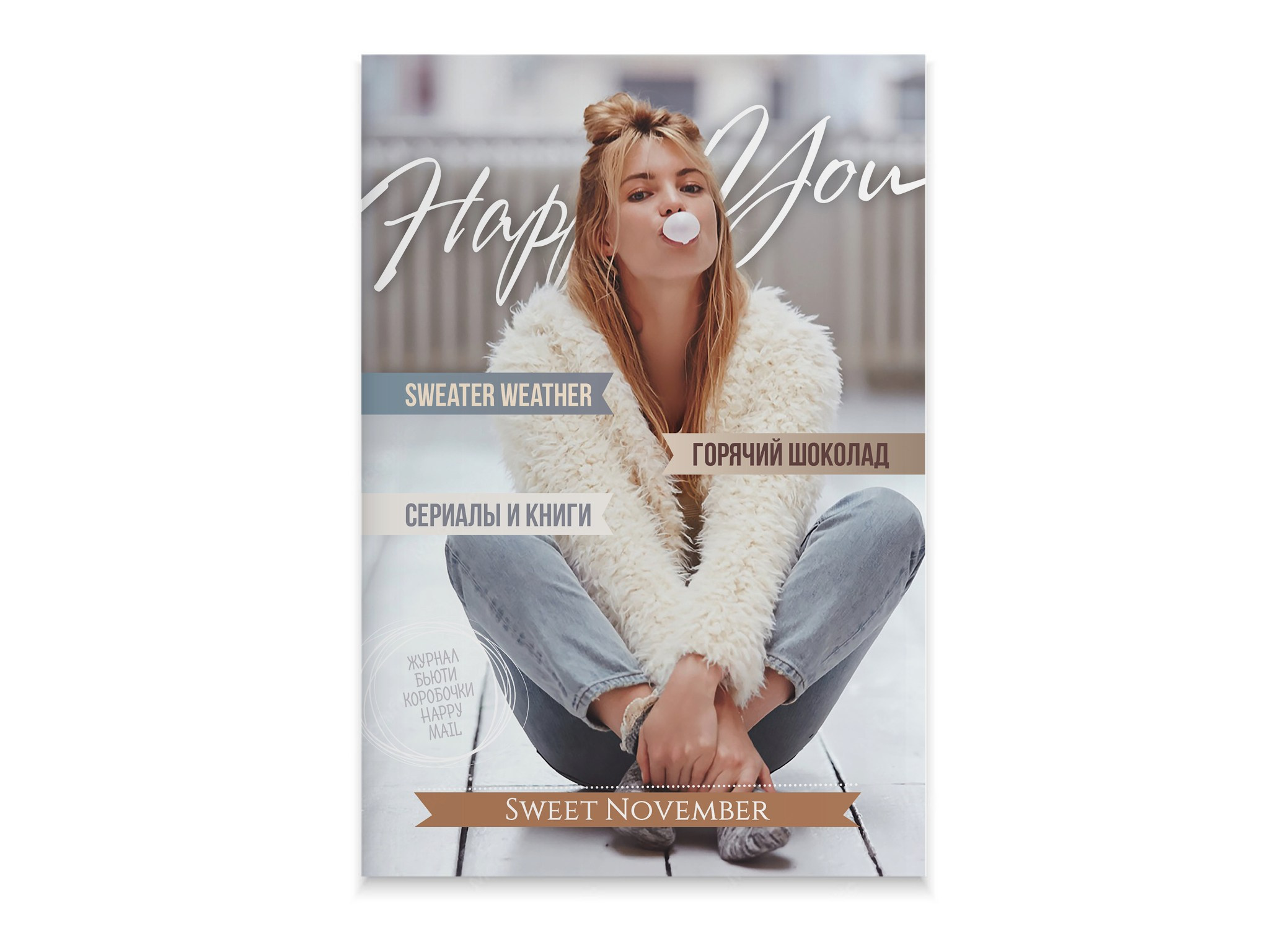 Журнал «Happy You». Александр Воронов — графический дизайнер