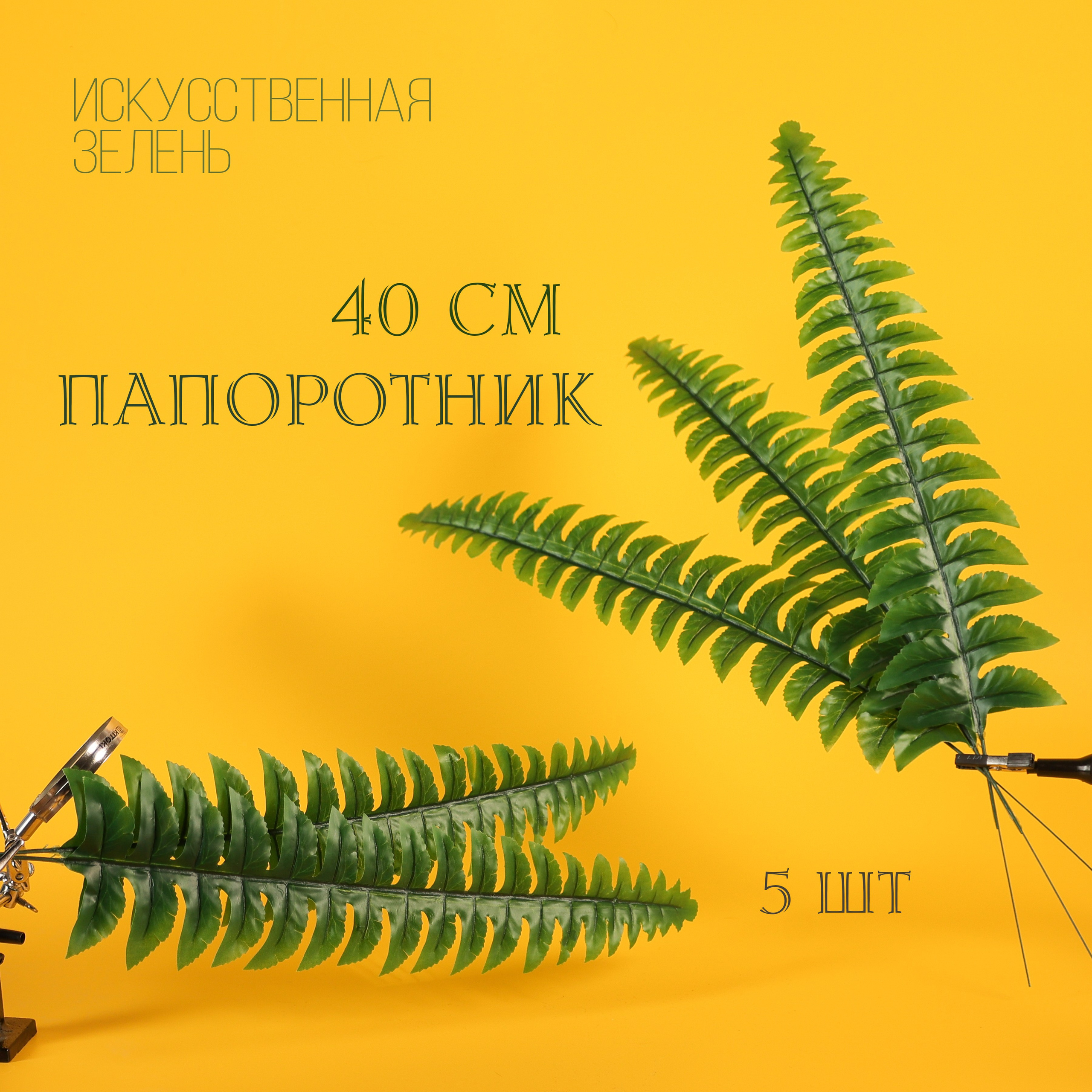 Искусственная зелень