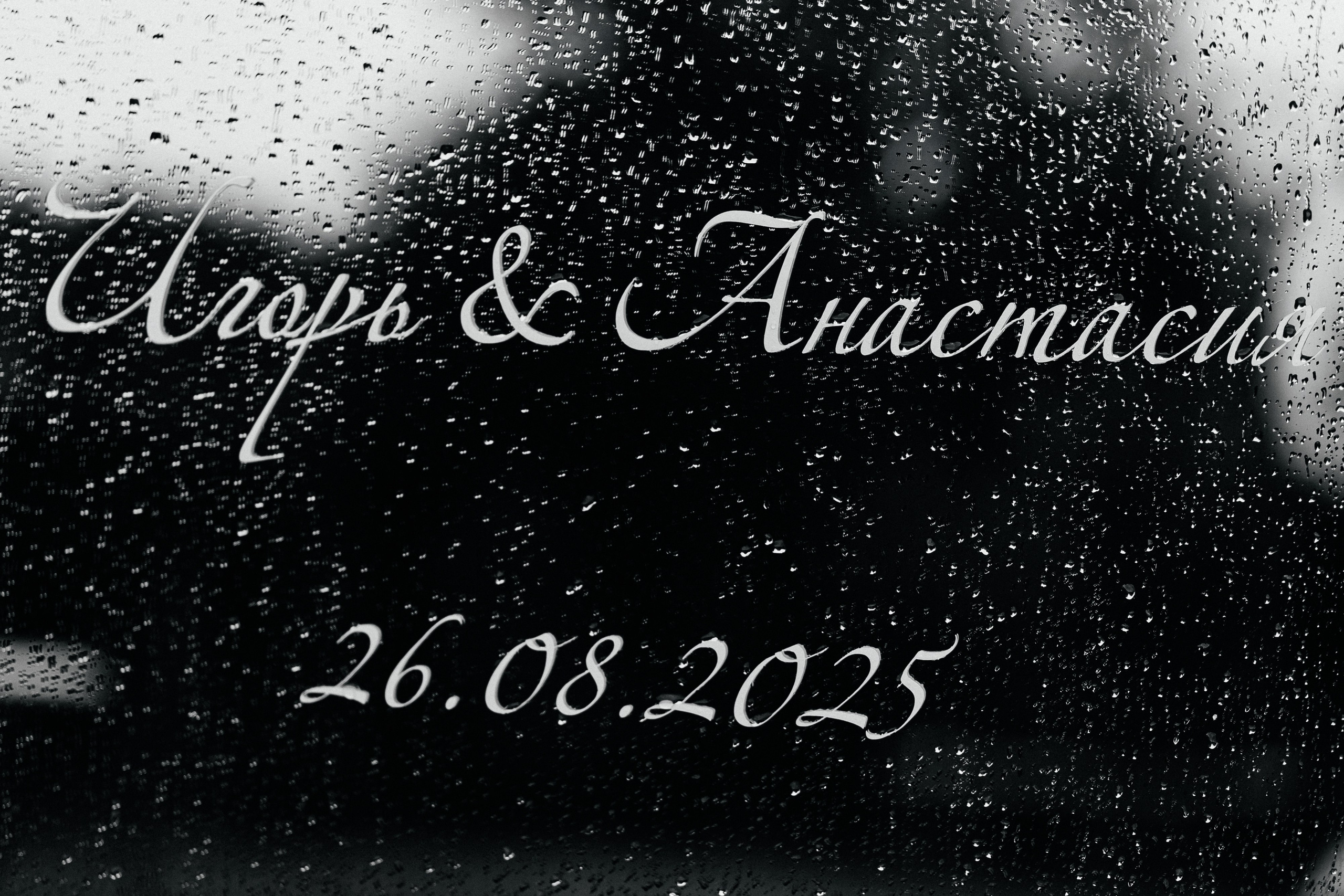 Свадебная фотосессия Анастасии и Игоря в Усадьбе Легенда. Свадебный фотограф в Минске/Беларуси Сергей Спиридонов