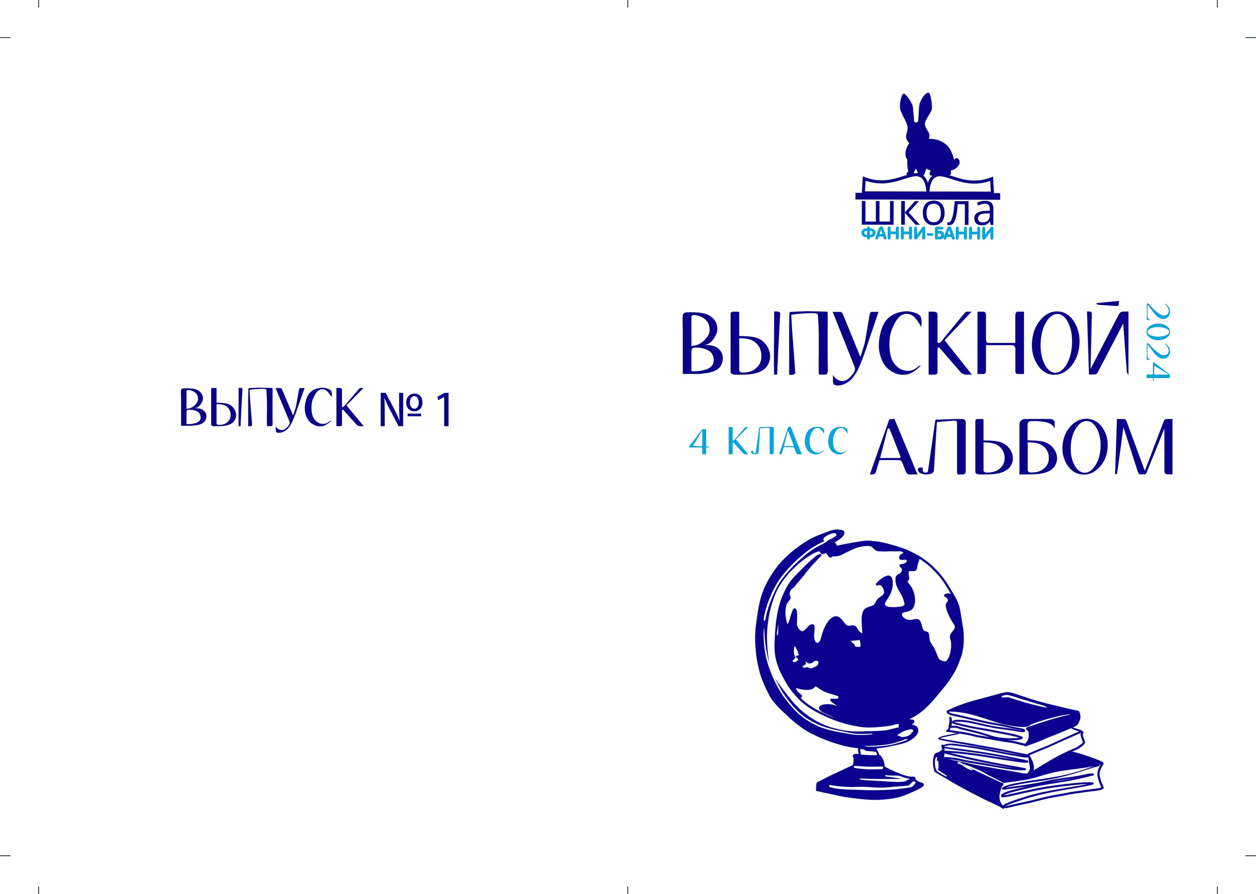 Индивидуальны альбом 20х30 на шесть разворотов для частной школы. Семейный и школьный фотограф в Москве Анна Ткач