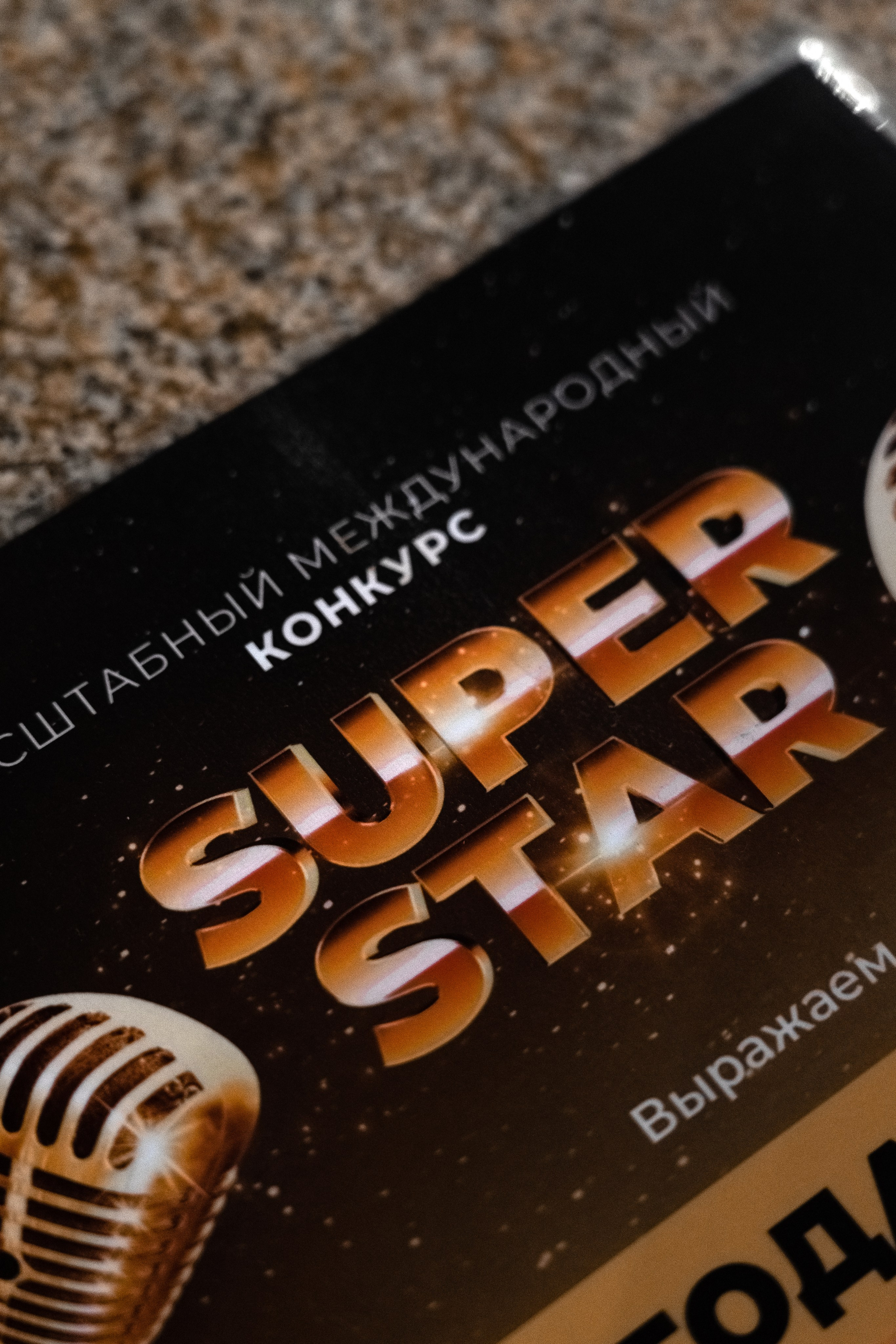 Вокальный конкурс «Super Star». Главная
