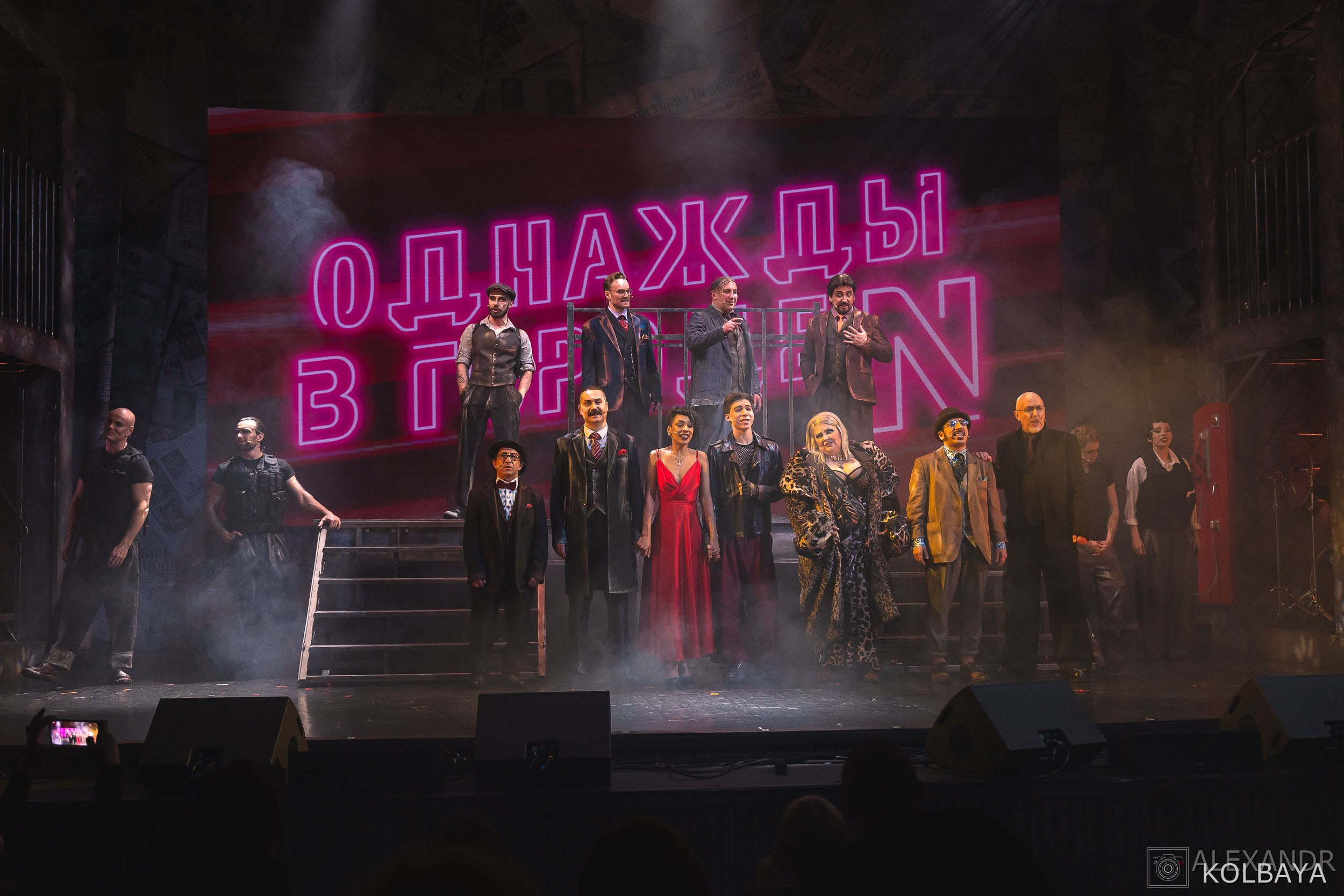 Фотографии со спектакля «Однажды в городе N». Концертный и театральный репортажный фотограф в Москве Александр Колбая