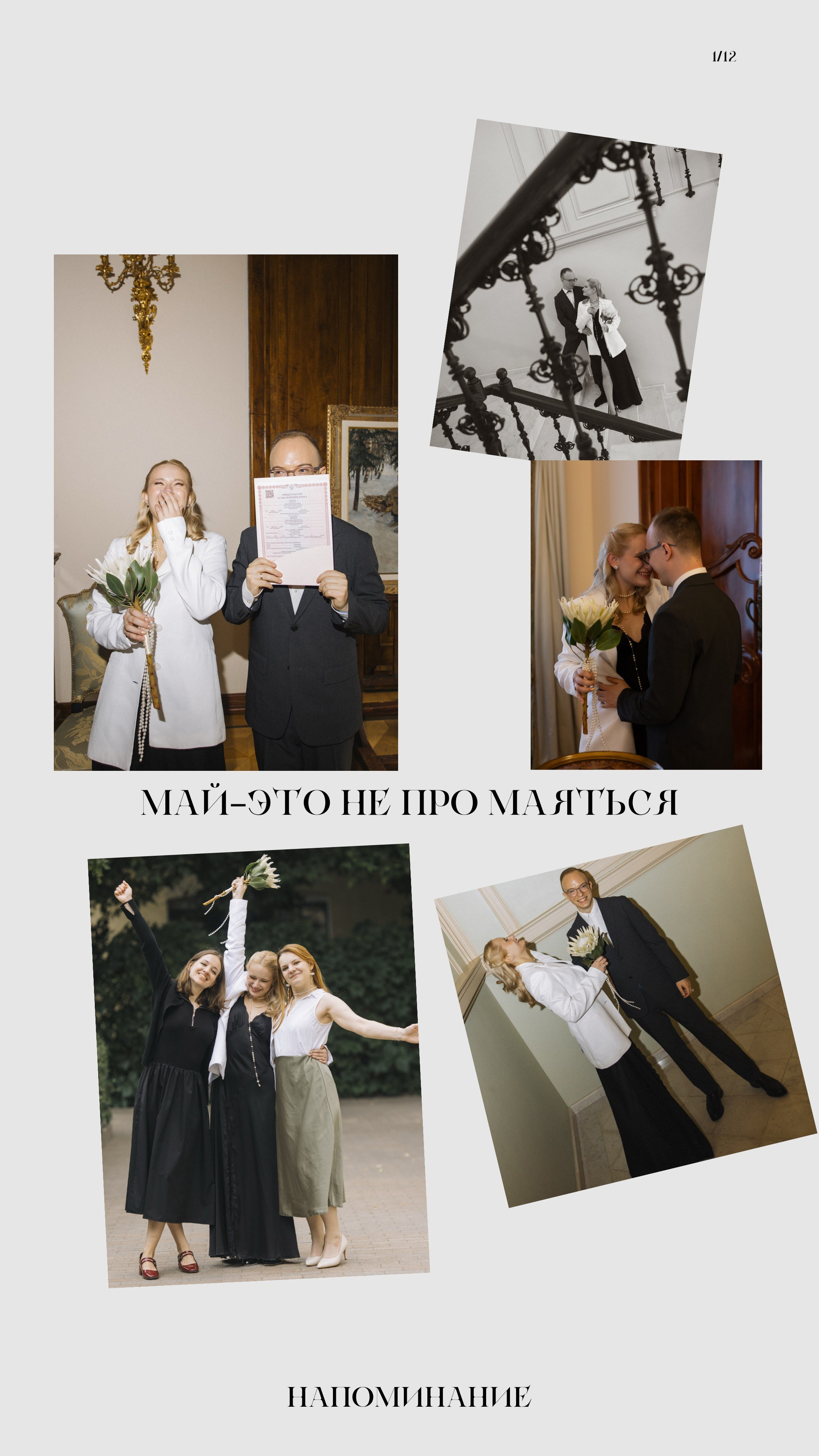 Май — не про маяться)