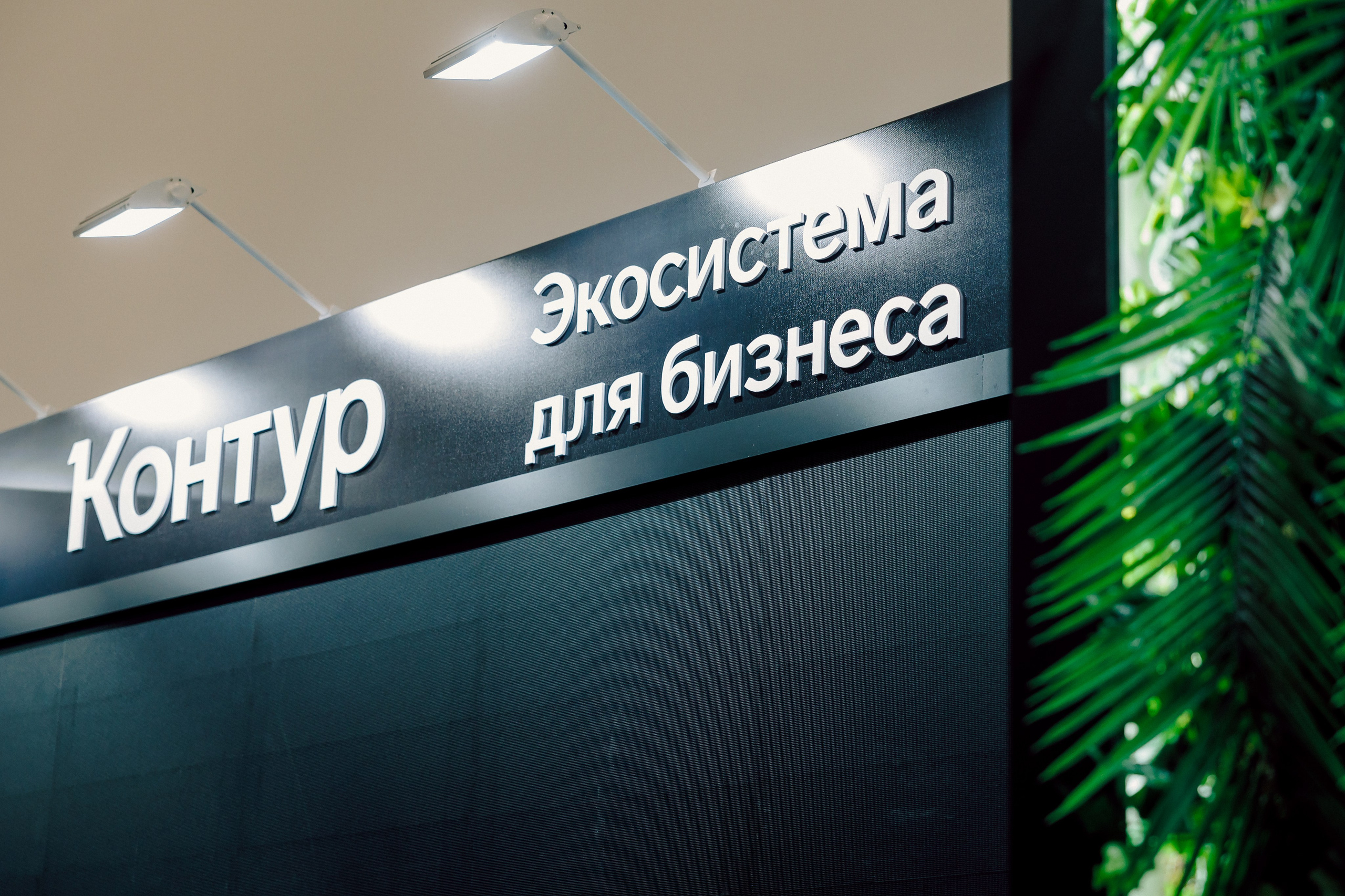 СКБ Контур — Форум будущего — Стенд. Лёшка Варзегов — фотограф