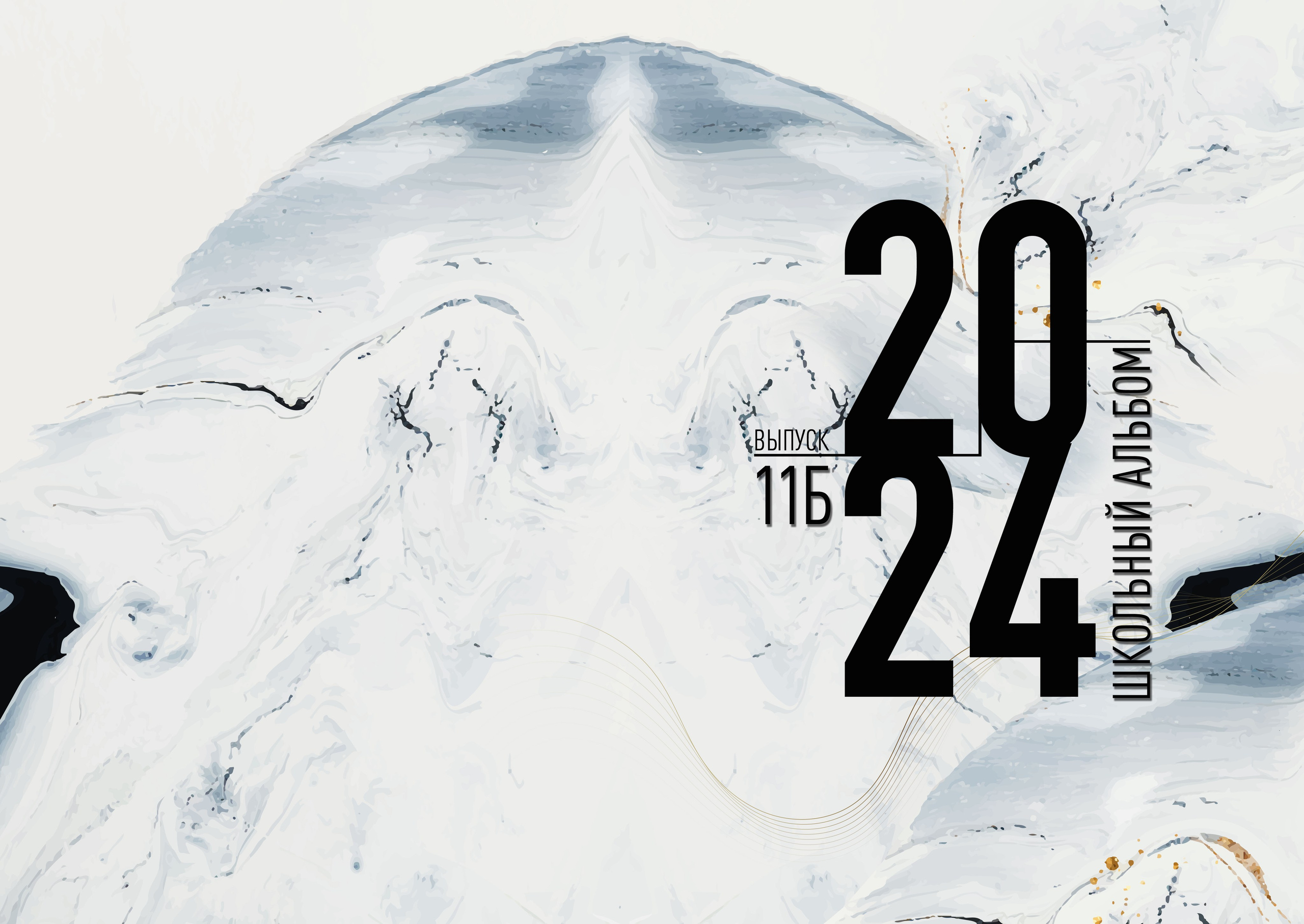 7 школа 11 Б — 2024 г. Фотограф — МАРИЯ МЕДВЕДЕВА