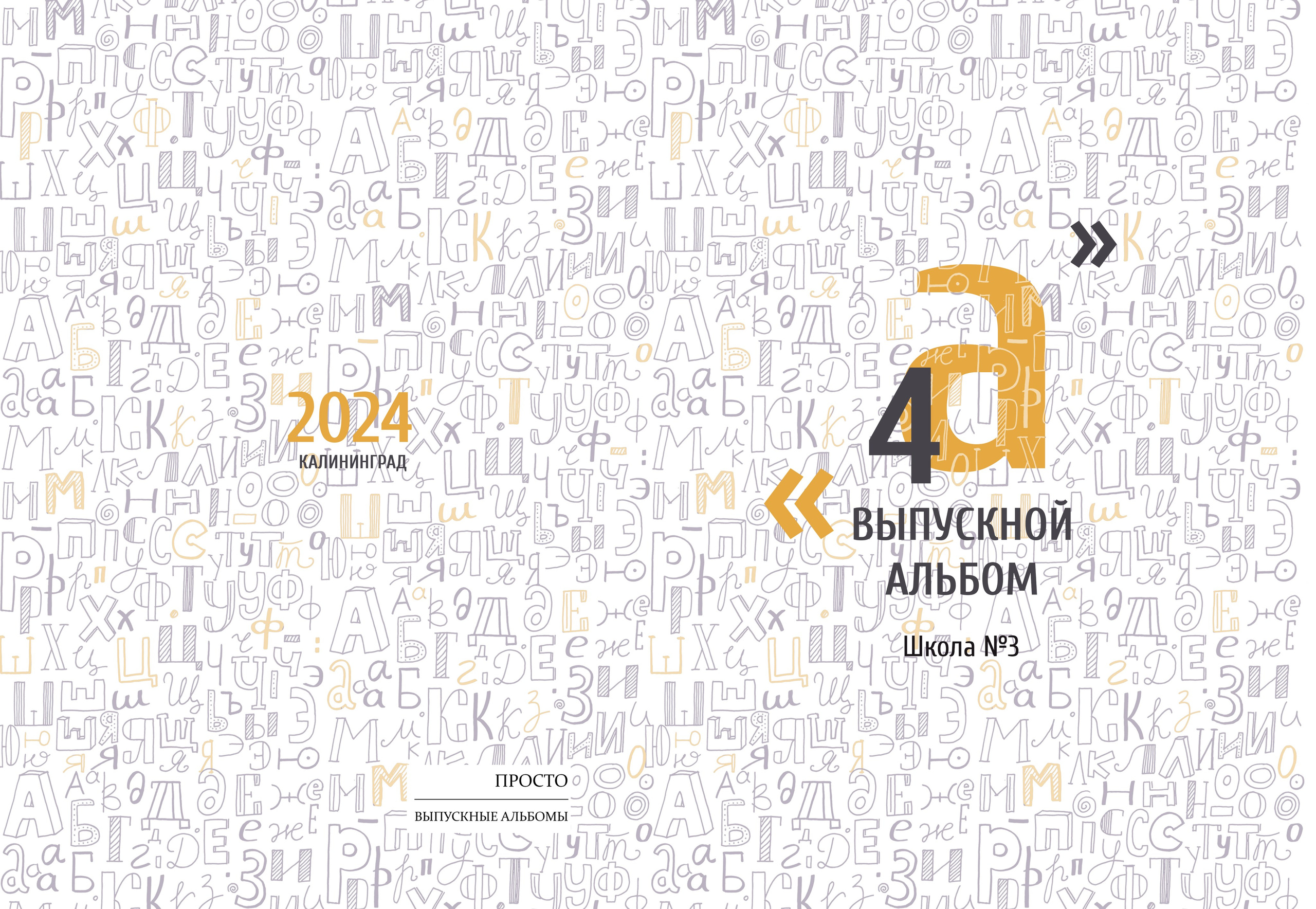 Буквы. Выпускные альбомы в Калининграде