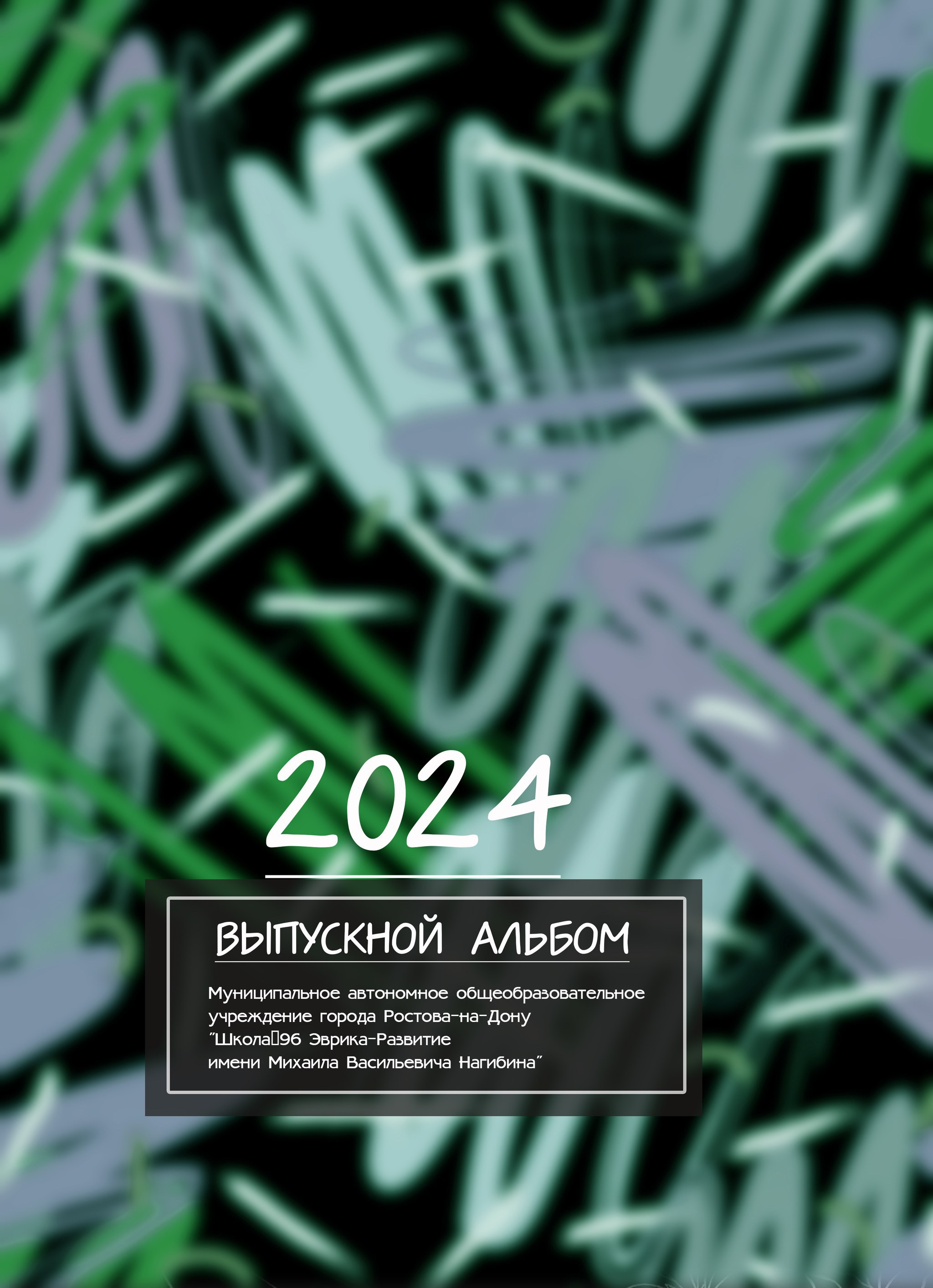 Оригинальный выпускной альбом для 11 класса без портрета, Ростов.