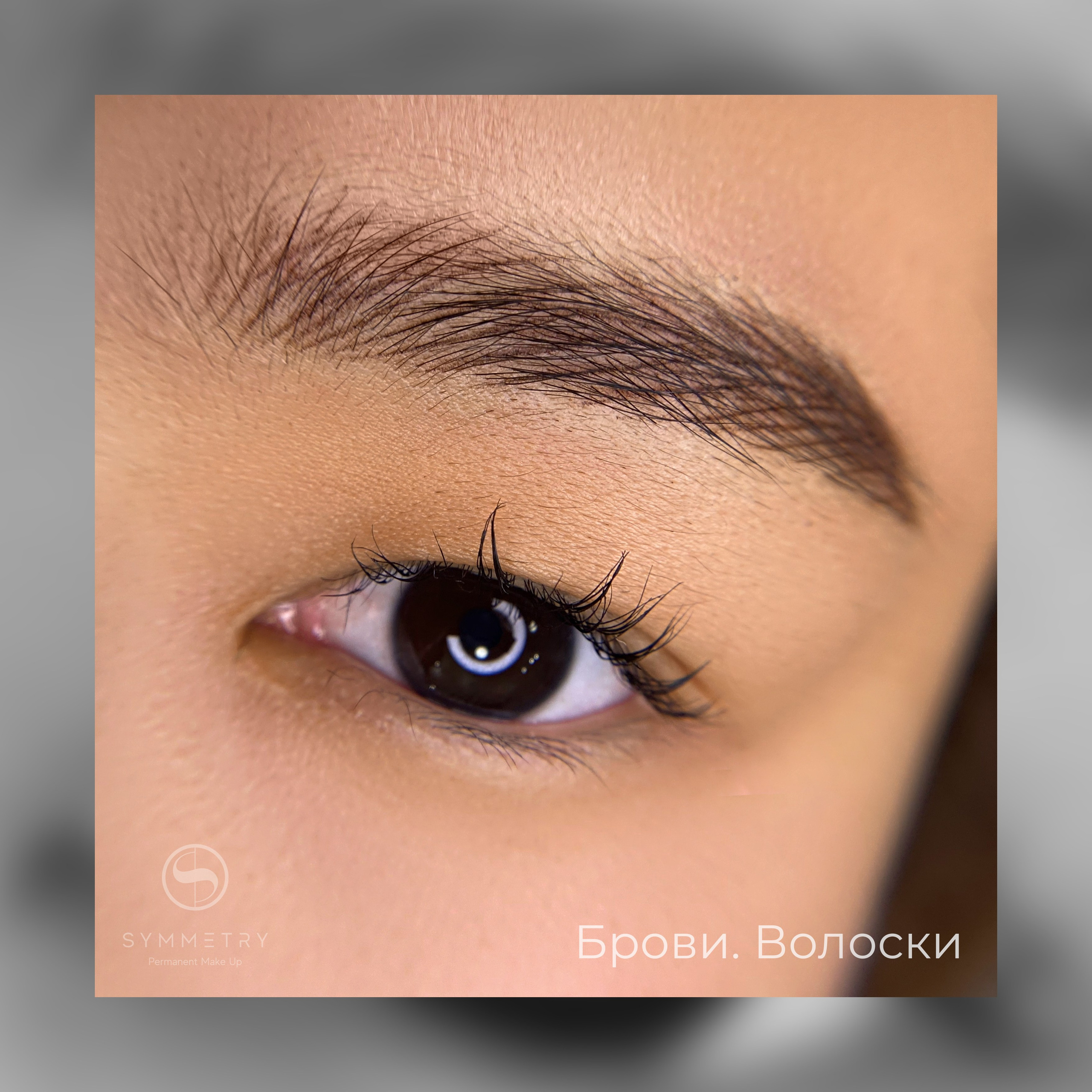 Перманентный макияж бровей, виды. Студия перманентного макияжа, косметологии и массажа SYMMETRY в Москве, м. Киевская