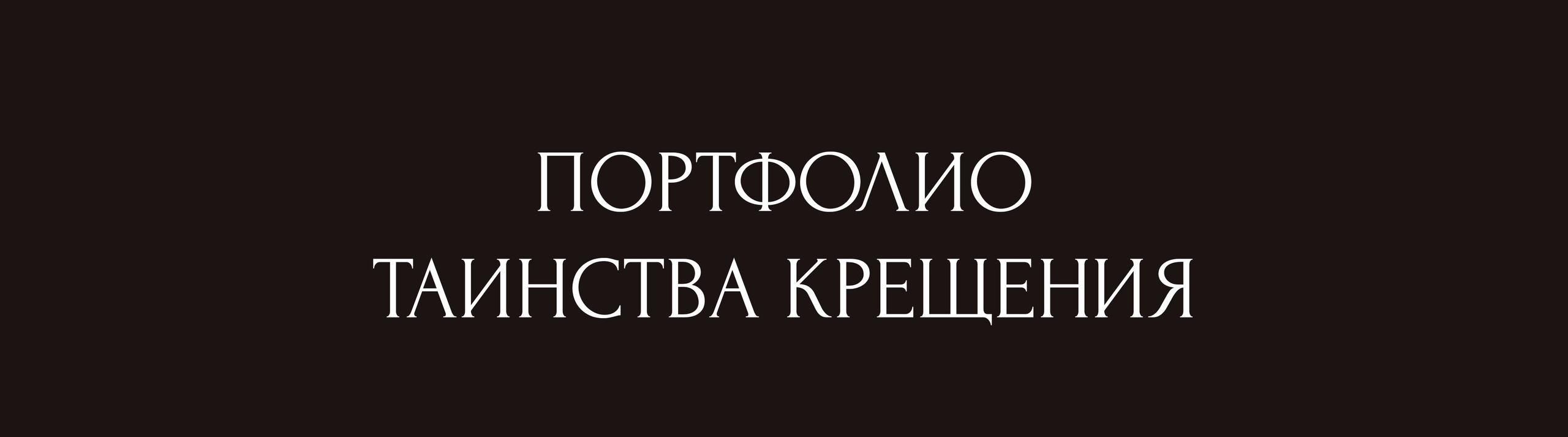 Надпись Портфолио таинства крещения