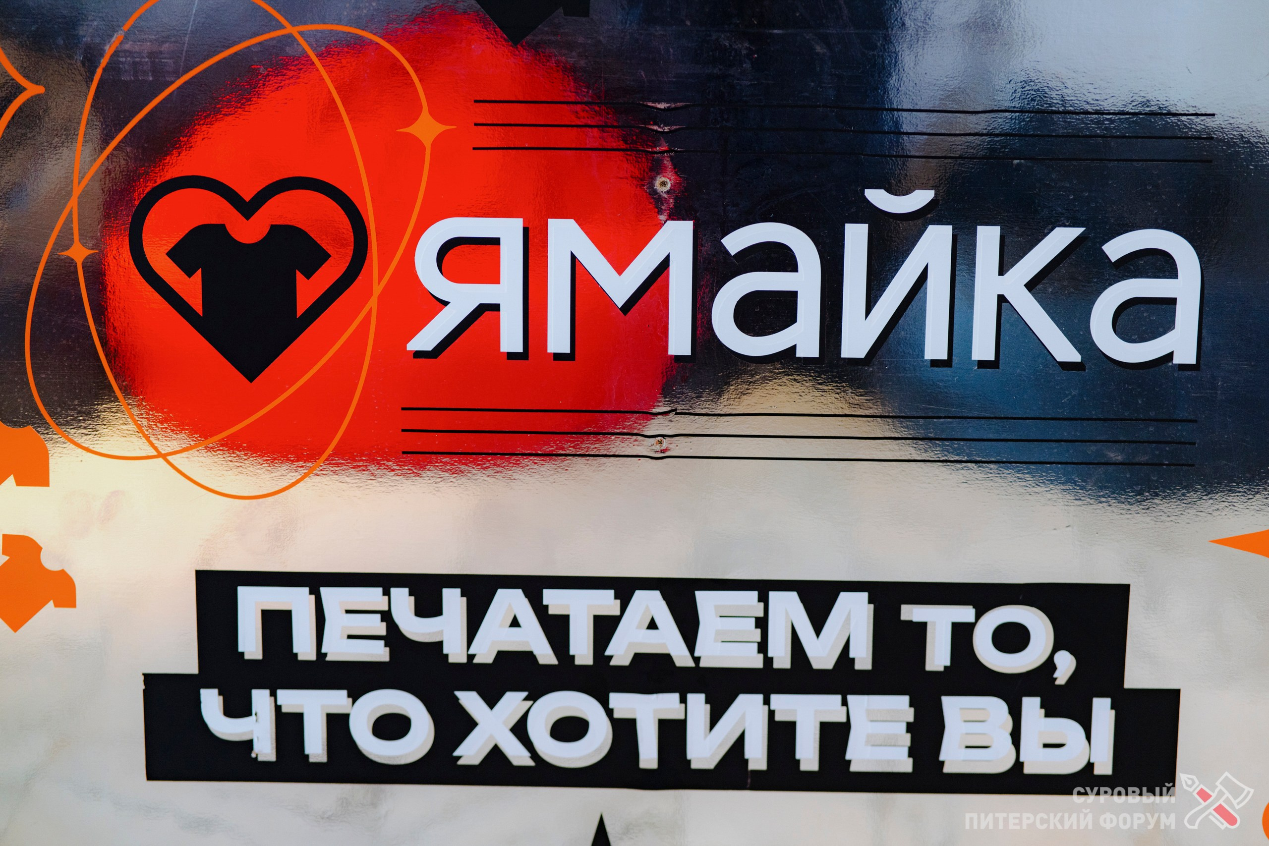 Суровый Питерский форум 2025. Фотограф Перминов Никита СПБ