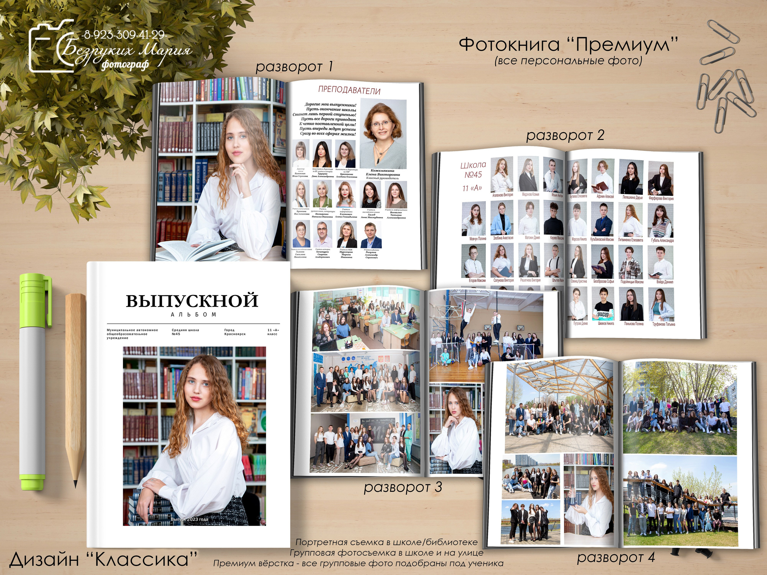 Старшая школа. Фотосъемка в Детских садах, школах, ВУЗах в г. Красноярск. Изготовление выпускных альбомов, портретов, общих фотографий, сувенирки