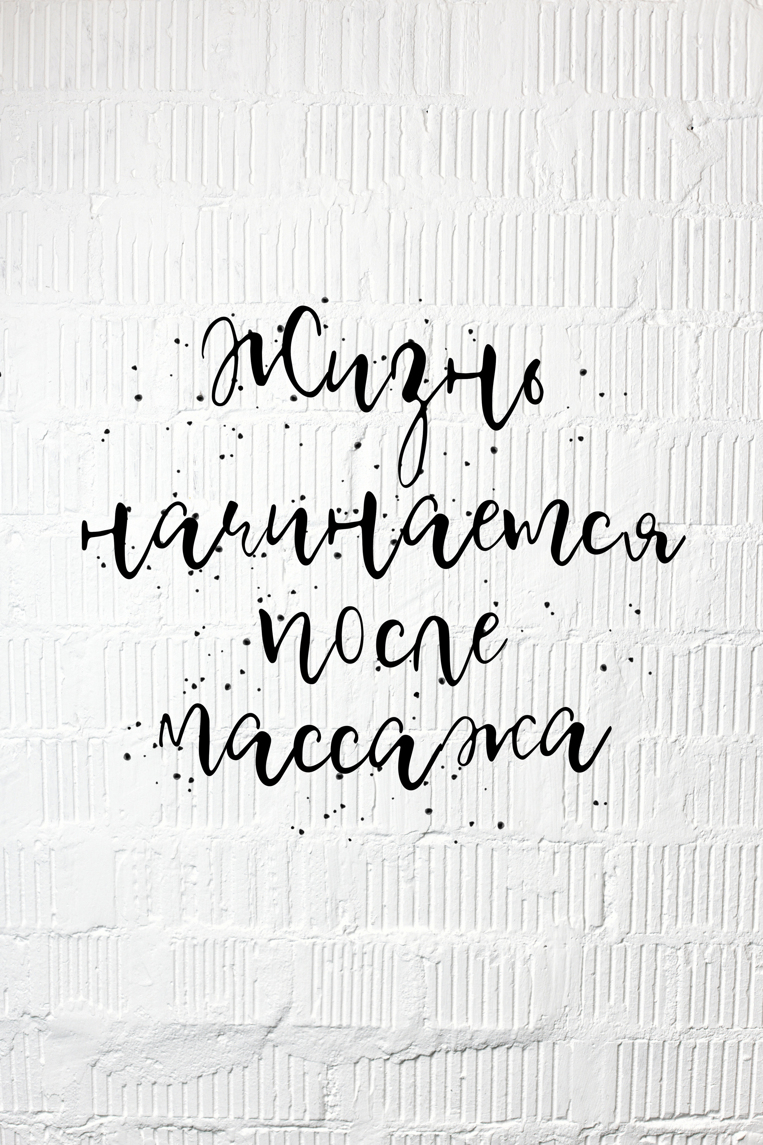 Юлия Шенфельд — профессиональный массажист. Фотограф Челябинск — Кирилл Устюжанин