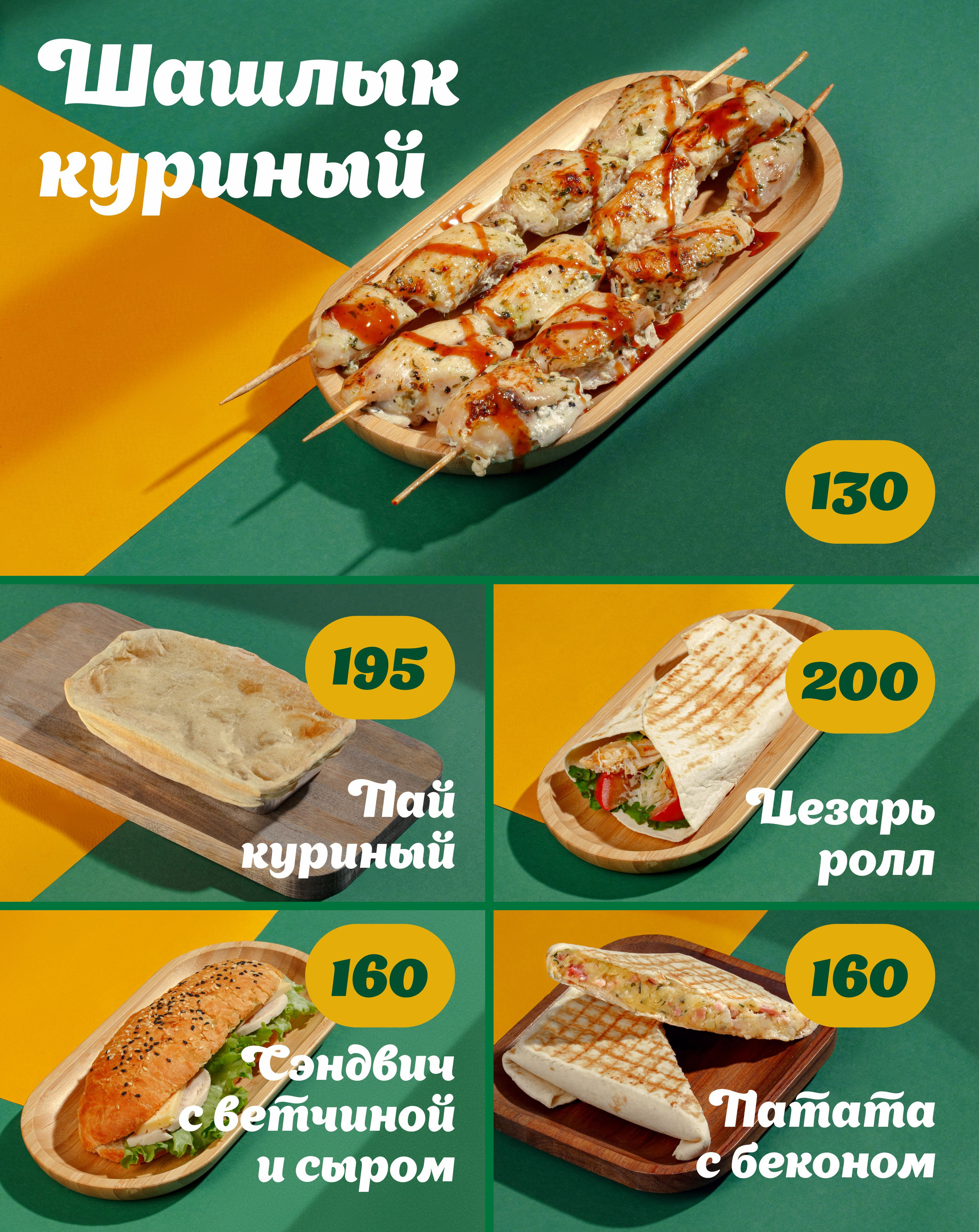 Меню для точки на фудкорте