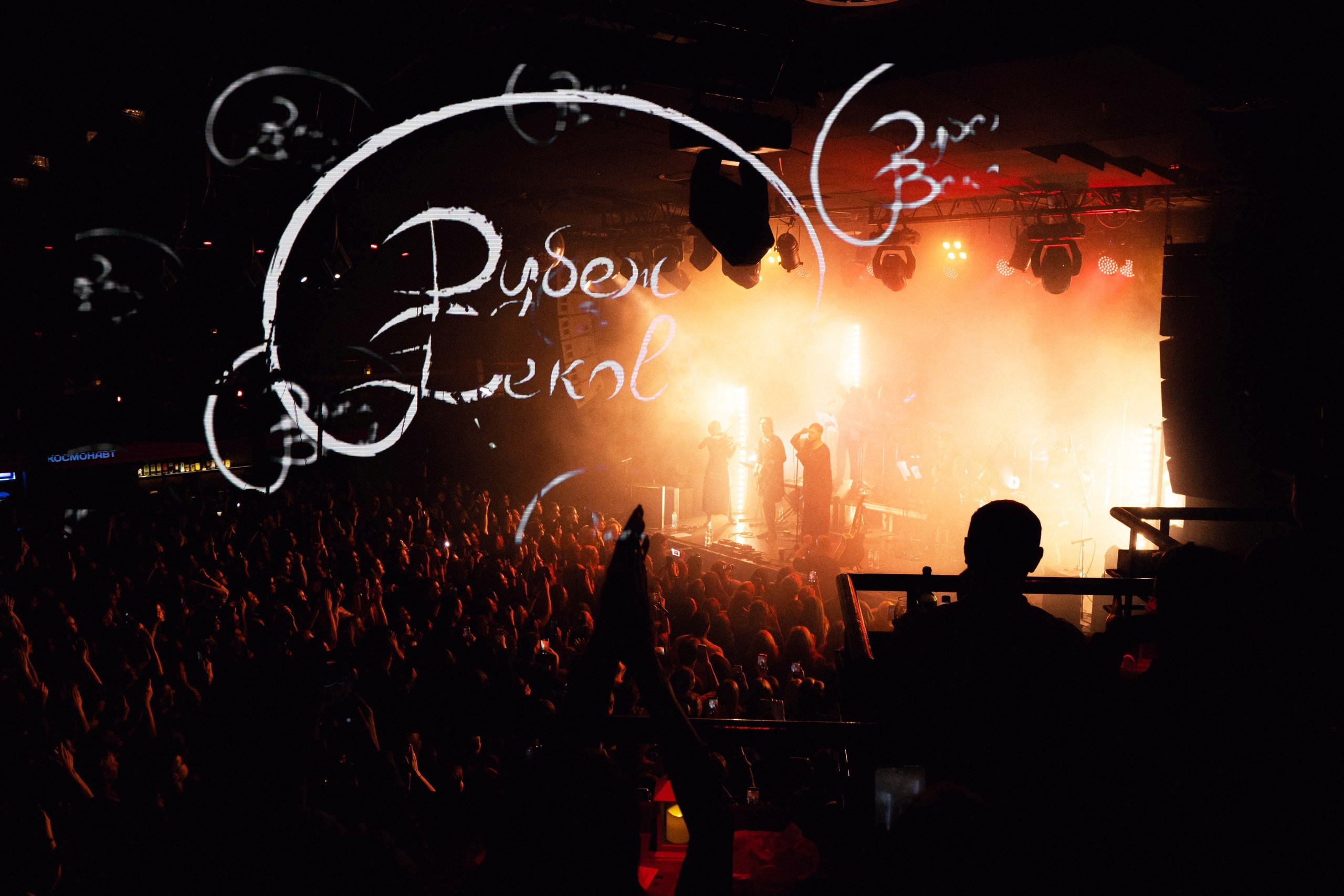 Концерт Рубеж Веков. Со стороны / репортажный фотограф в СПб