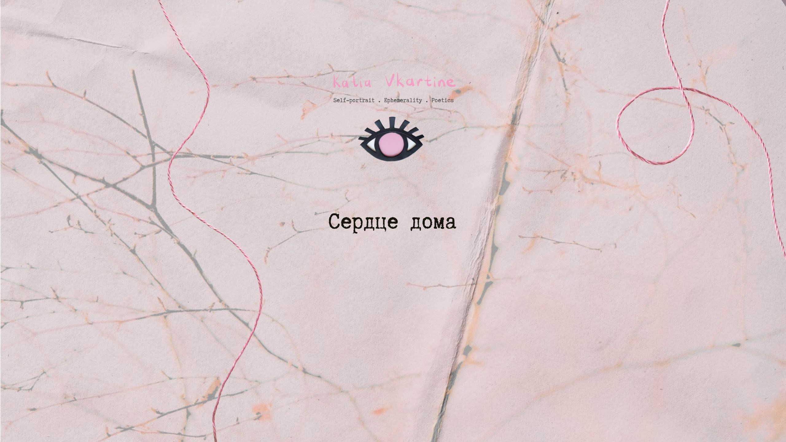 Сердце дома