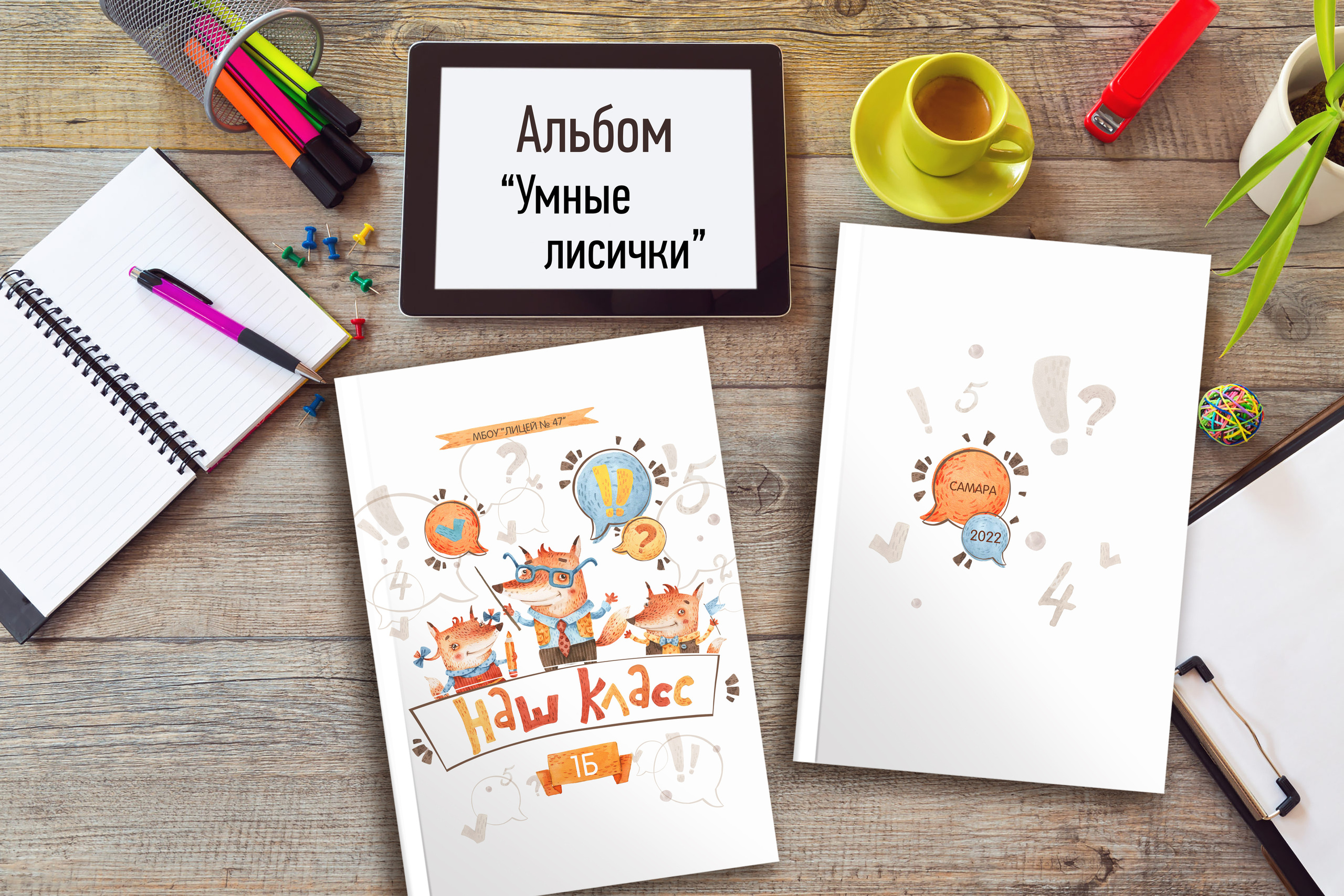 «Умные лисички». Надежда Хабарина школьный и детский фотограф в Самаре АЛЬБОМЫ от 1700р