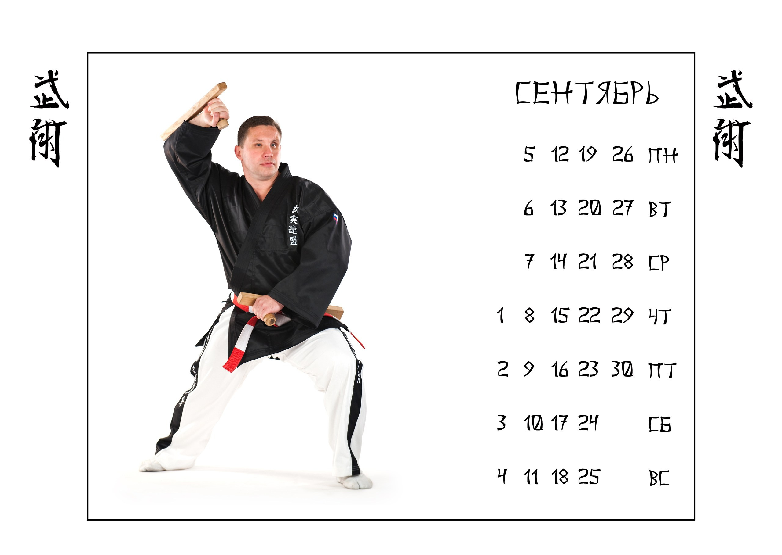 Календари 2011 г. Школа Боевых Искусств «МОН»