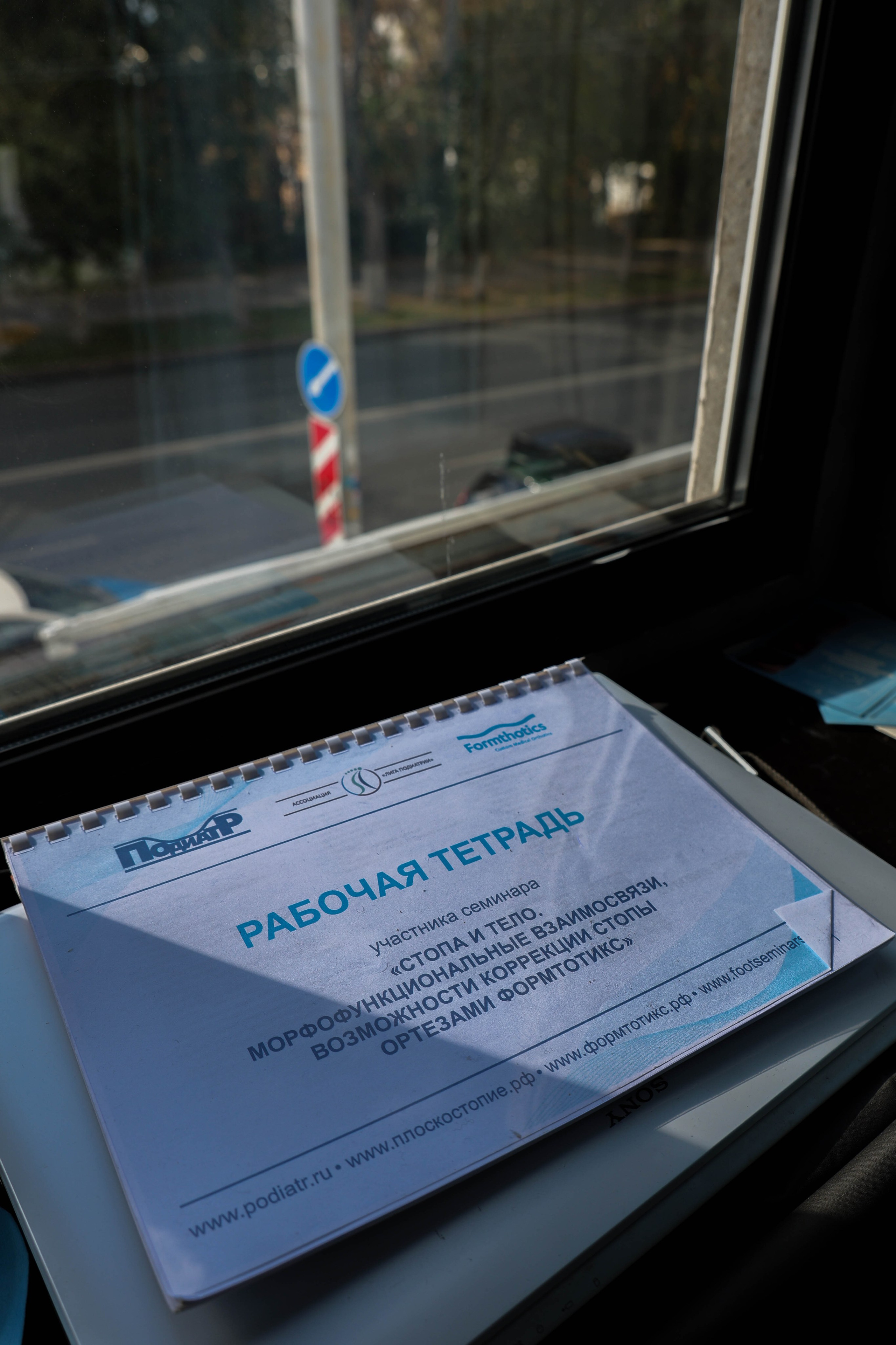 Семинар по подиатрии Formthotics