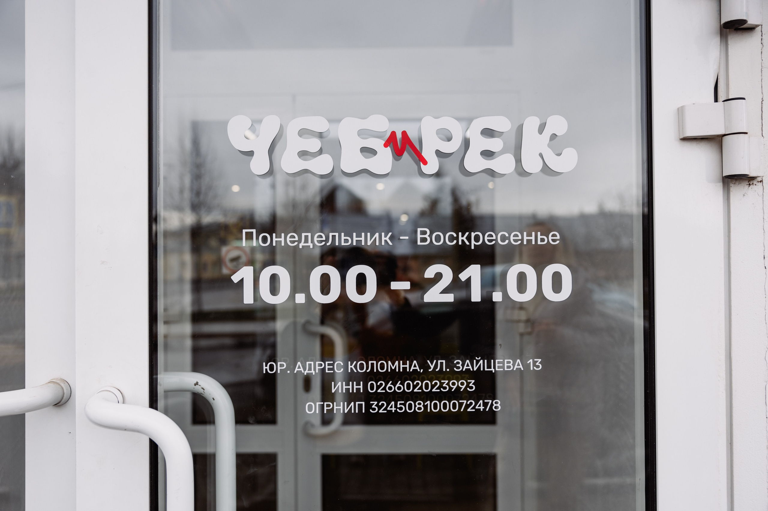 ЧЕБ И РЕК | Коломна, Зайцева 13. ФОТОГРАФ ИРИНА ШАМАТАВА