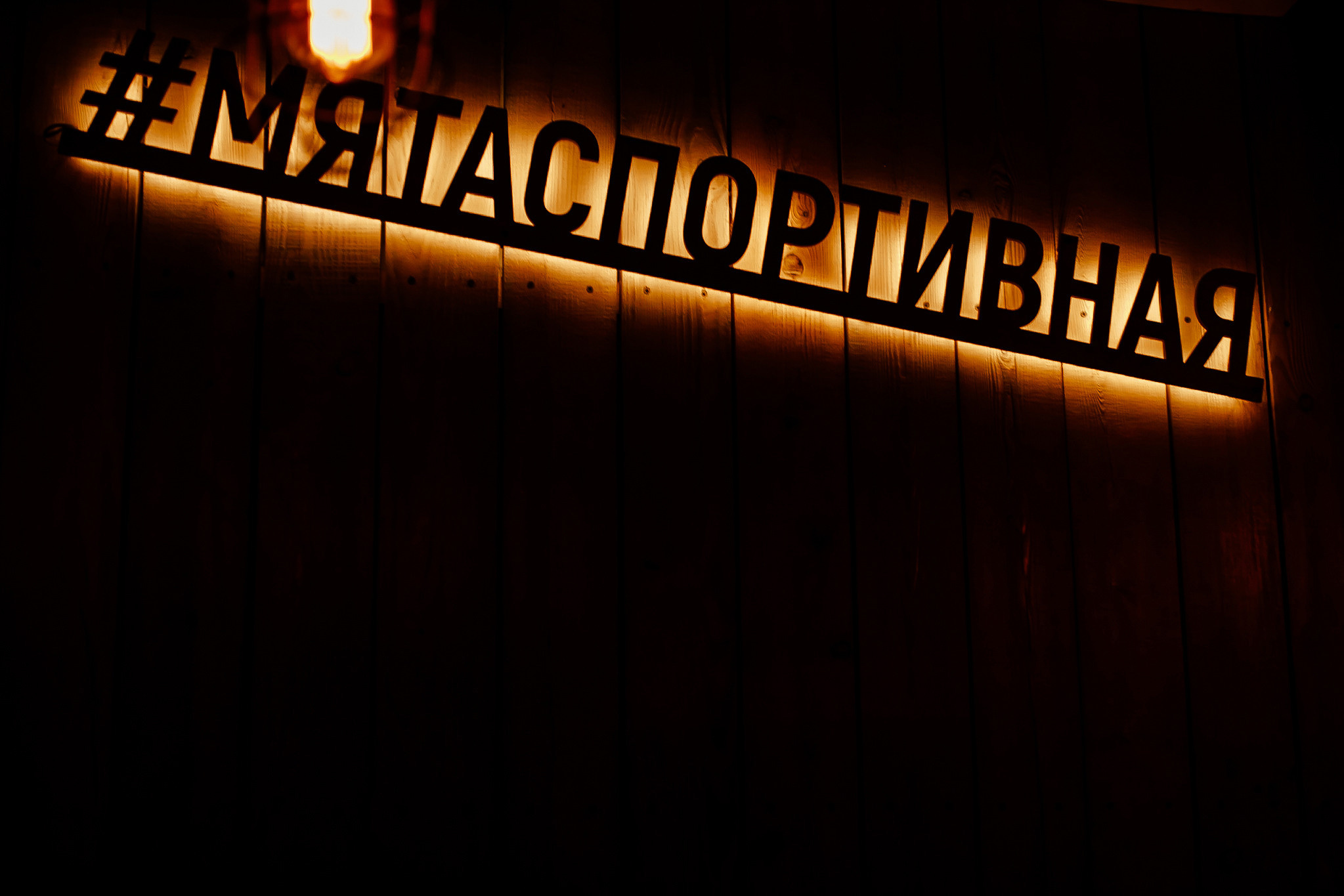 22\10\2022 Караоке в Мяте Спортивная. Мята Спортивная — Кальянная, караоке, бар в Минске