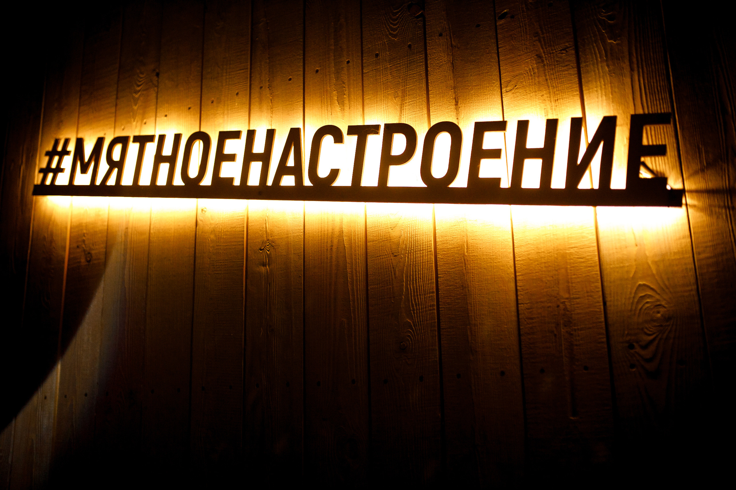 04\11\2022 Караоке в Мяте Спортивная. Мята Спортивная — Кальянная, караоке, бар в Минске