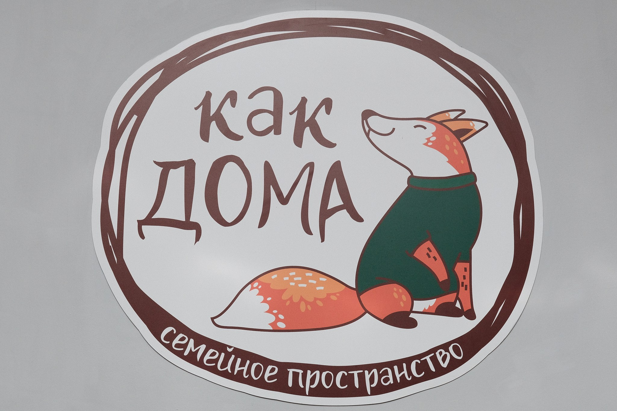 Как дома. Goncharov Tim