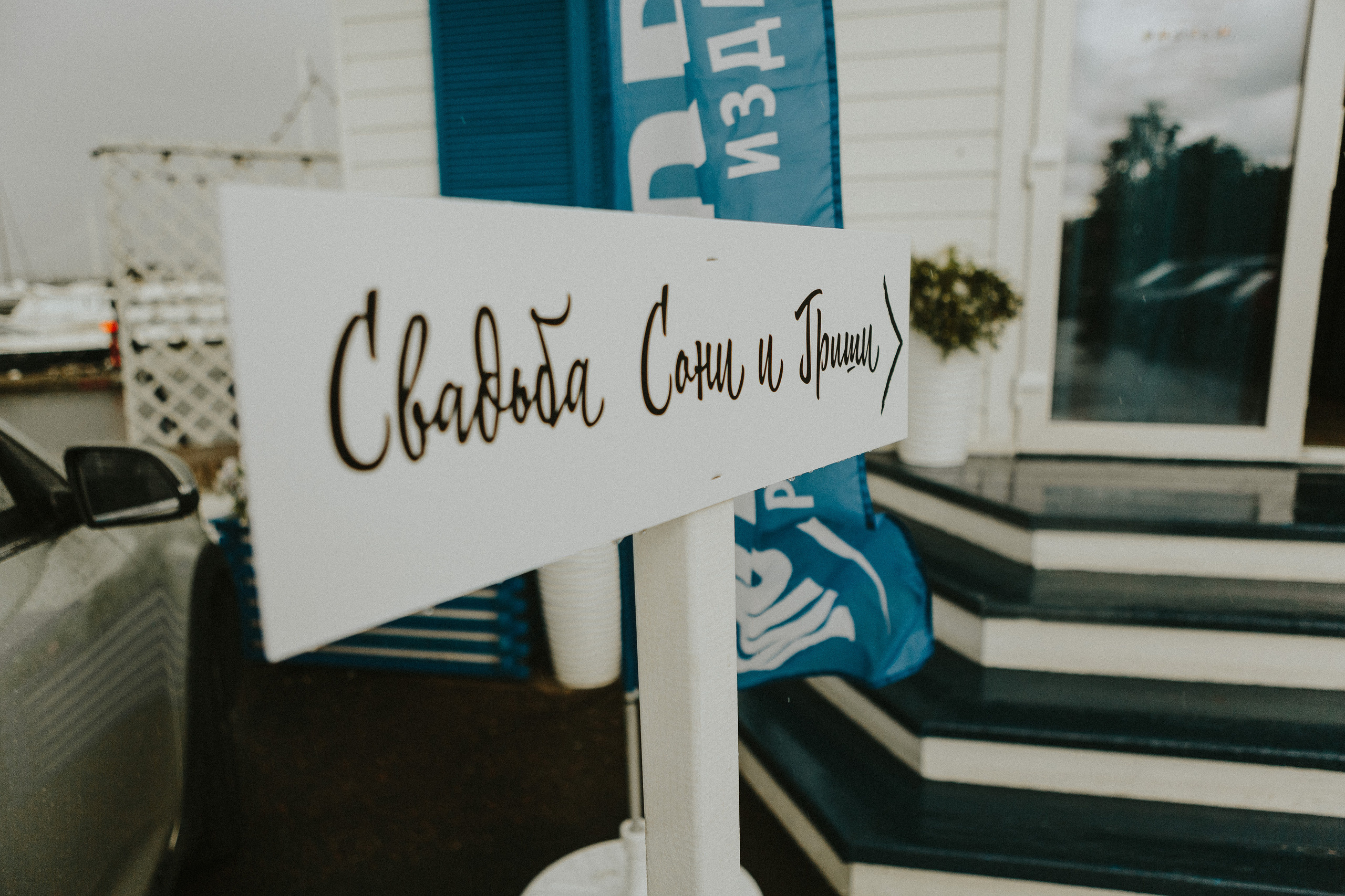 Гриша & Соня. Свадебный и семейный фотограф в Санкт-Петербурге и Москве