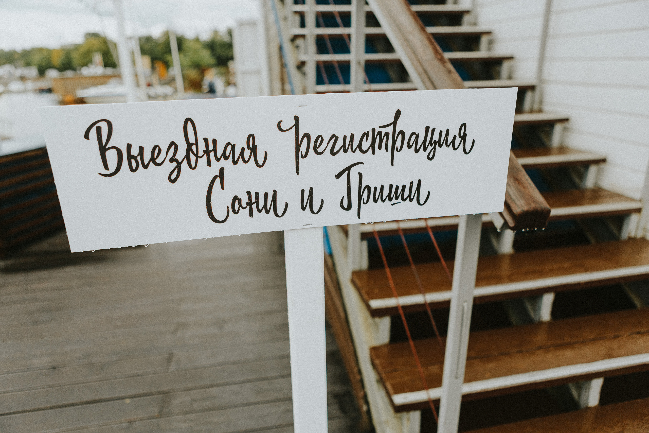 Гриша & Соня. Свадебный и семейный фотограф в Санкт-Петербурге и Москве