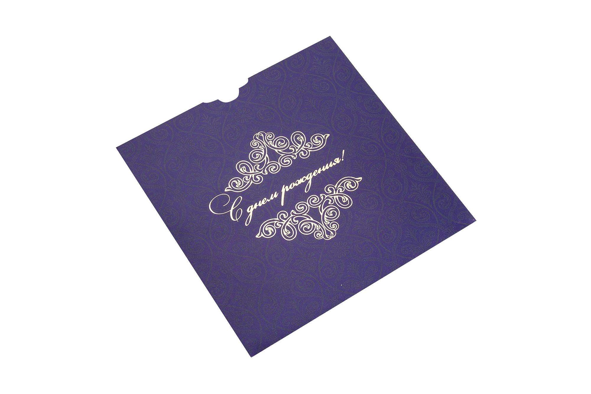 Конверт с днем рождения фиолтеовый