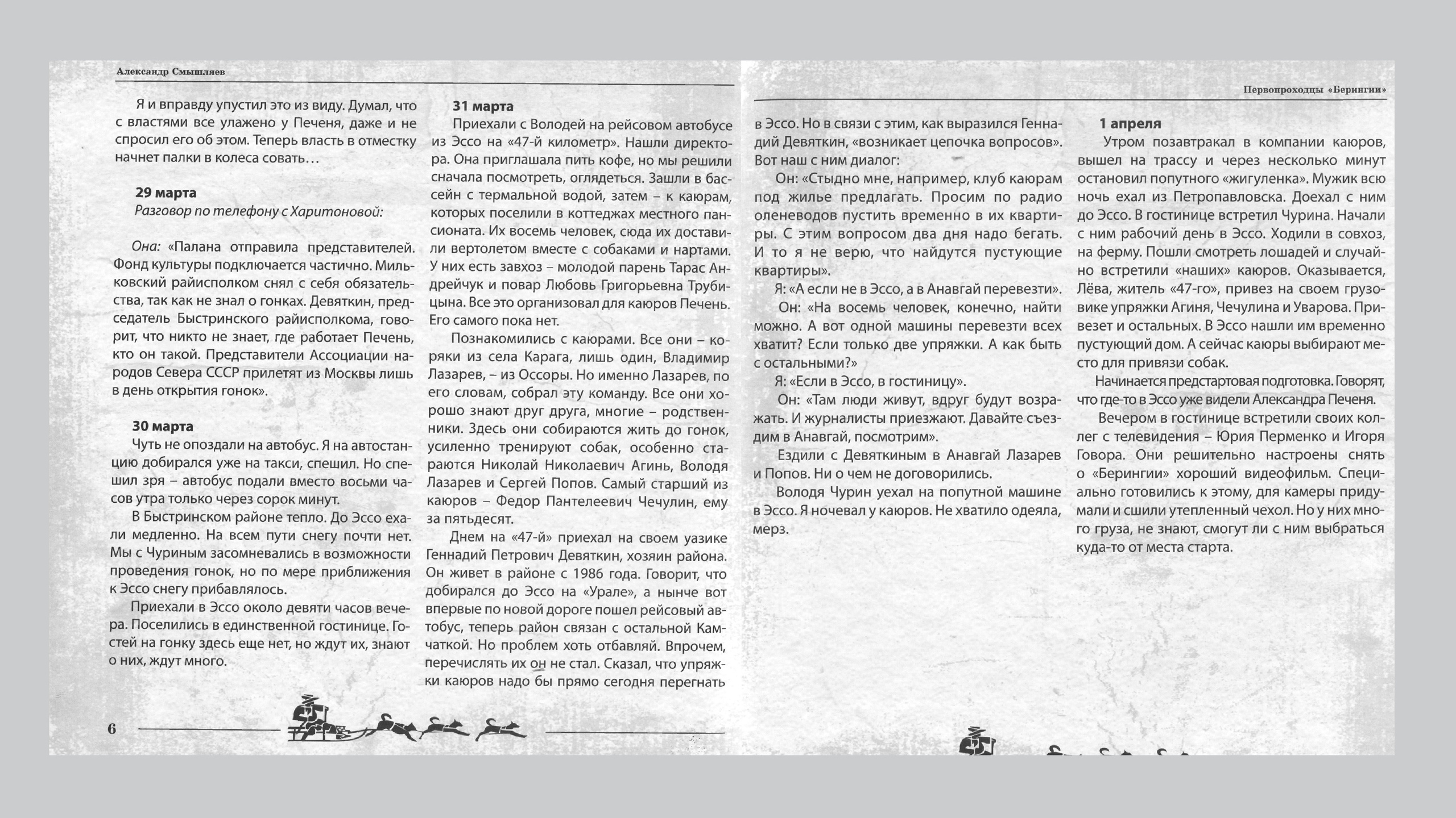 Первопроходцы «Берингии». Александр Смышляев. История гонок на собачьих упряжках «Берингия»